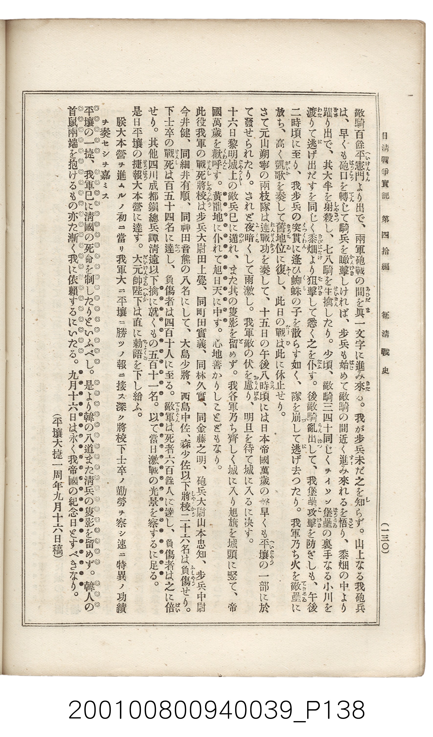 博文館發行《日清戰爭實記》第四拾編 (共148張)