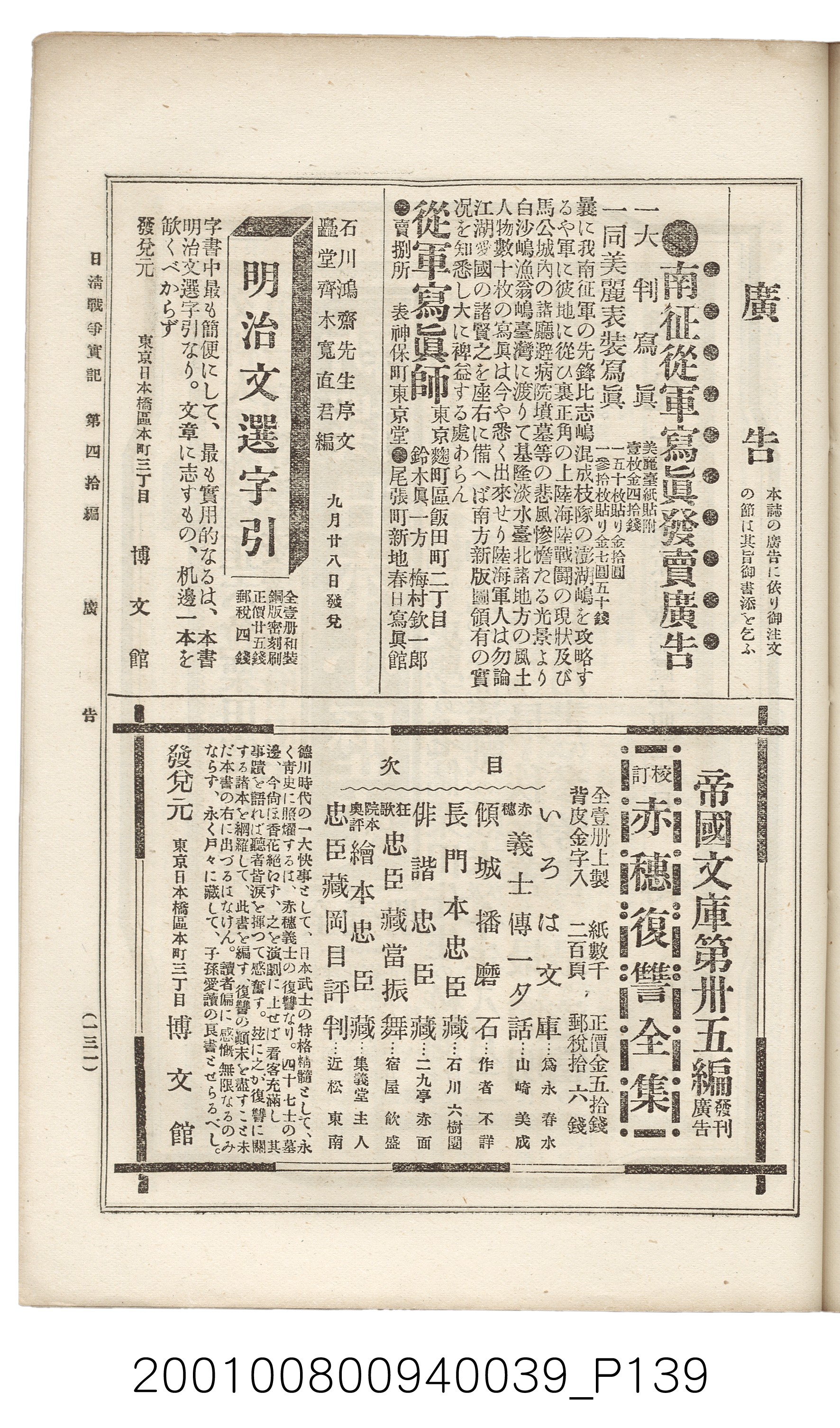 博文館發行《日清戰爭實記》第四拾編 (共148張)
