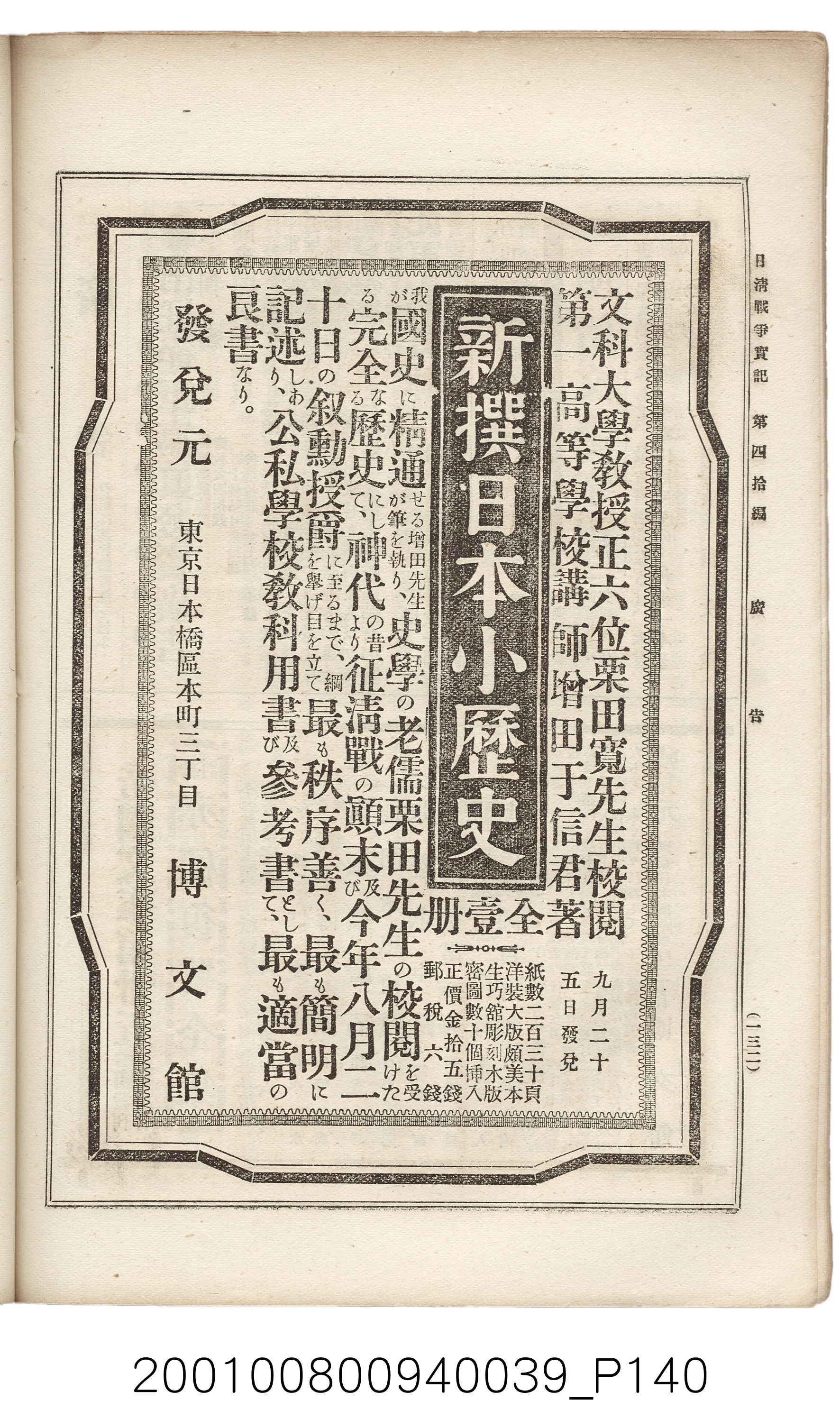 博文館發行《日清戰爭實記》第四拾編 (共148張)