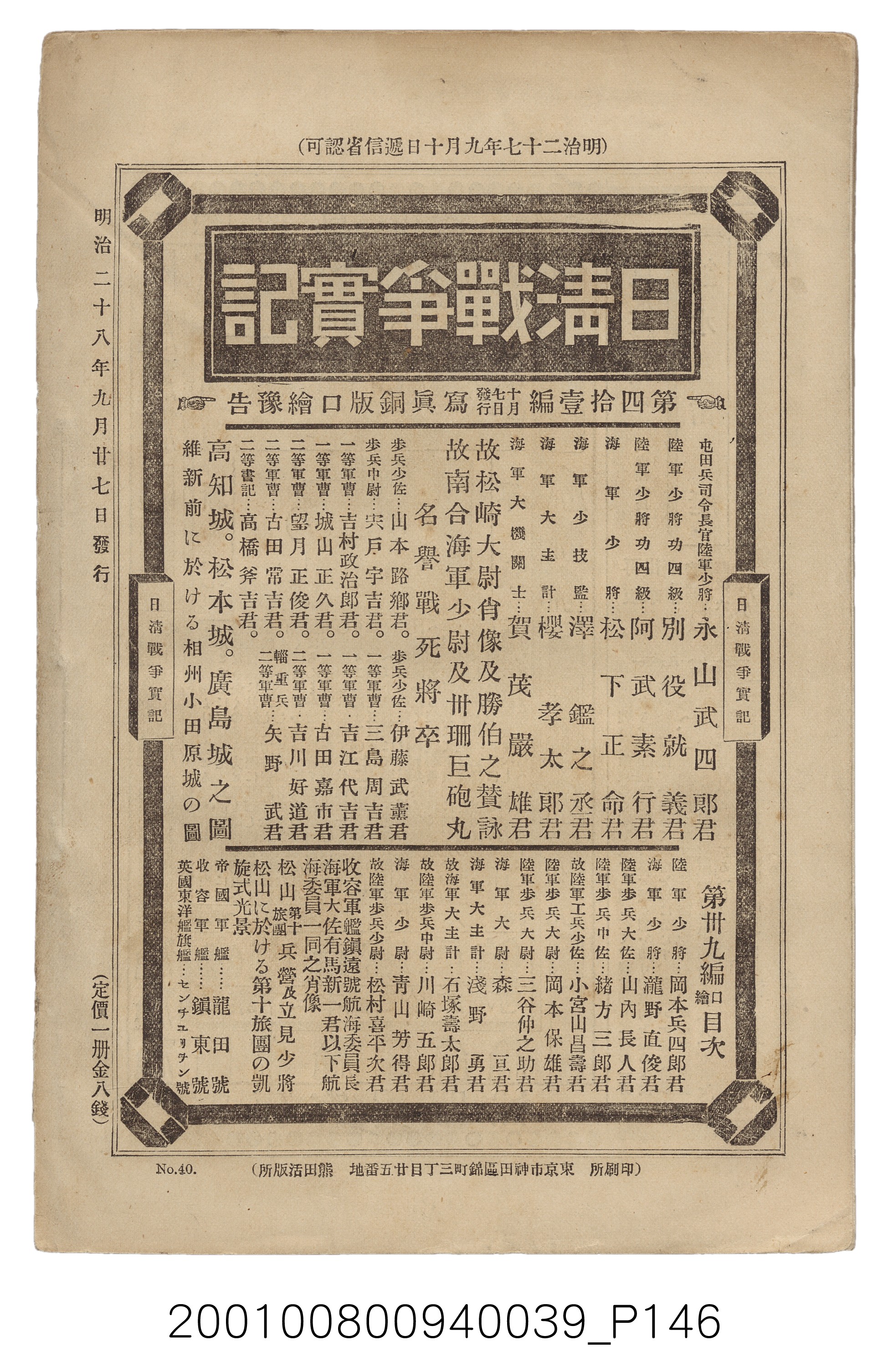 博文館發行《日清戰爭實記》第四拾編 (共148張)