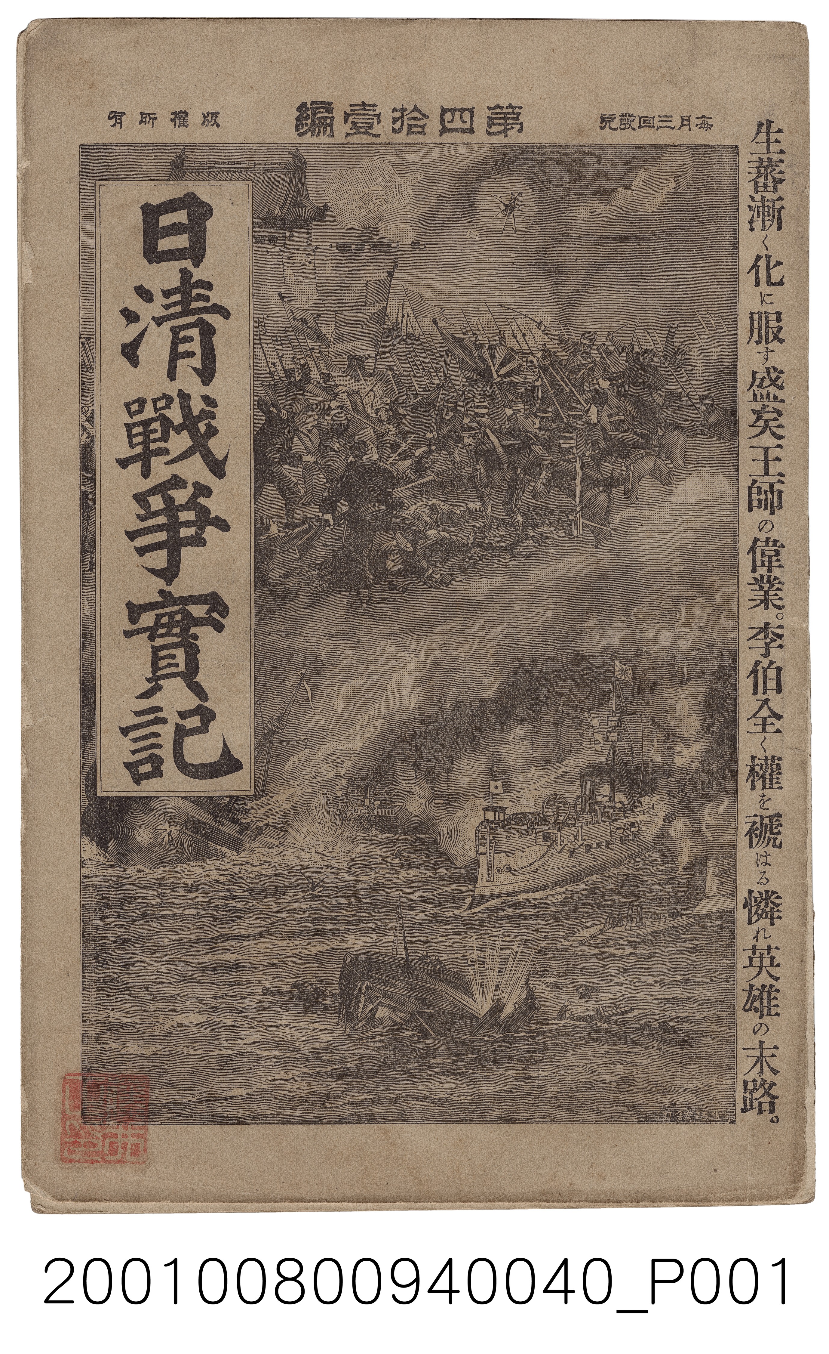 博文館發行《日清戰爭實記》第四拾壹編 (共4張)
