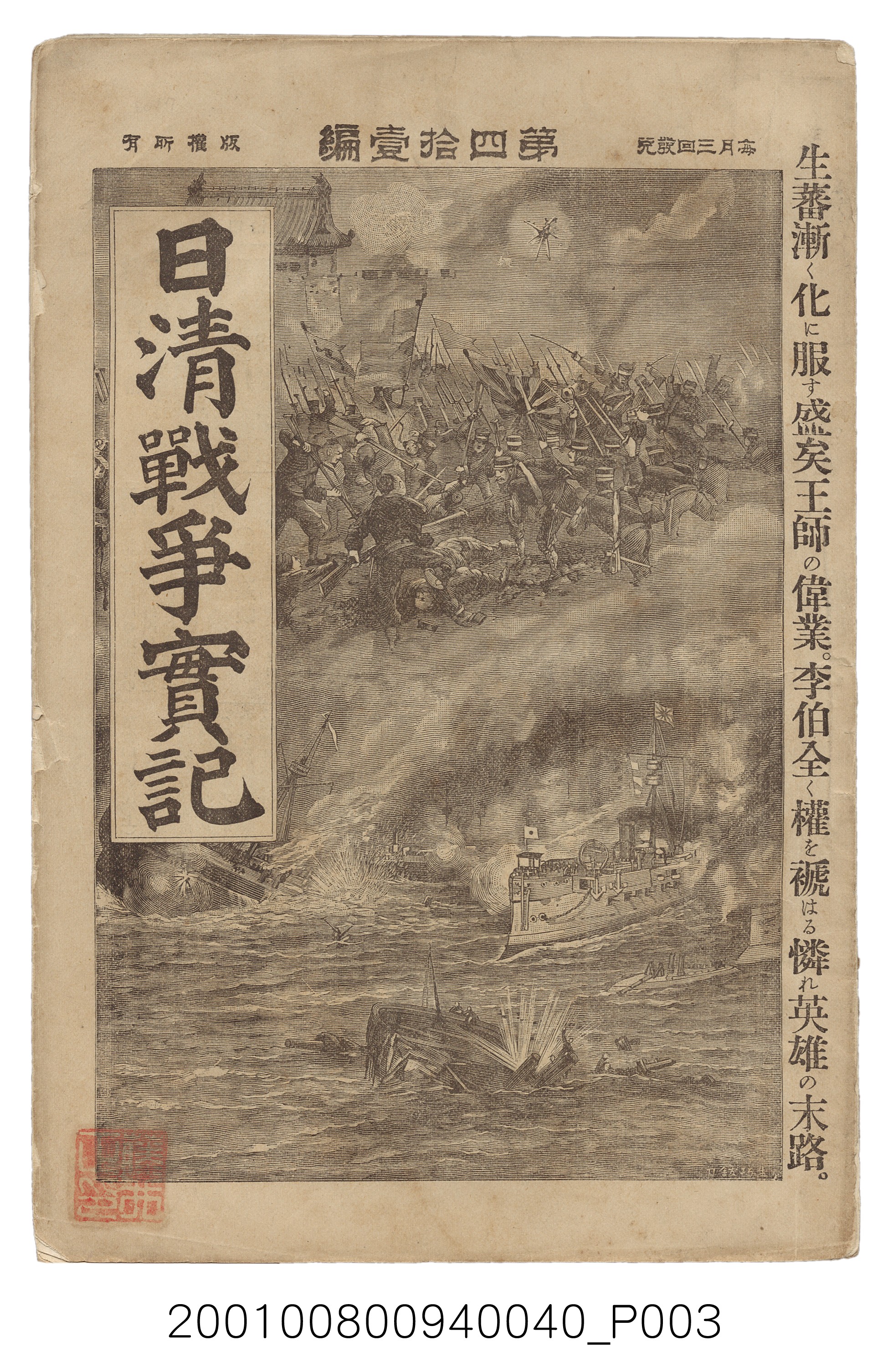 博文館發行《日清戰爭實記》第四拾壹編 (共149張)