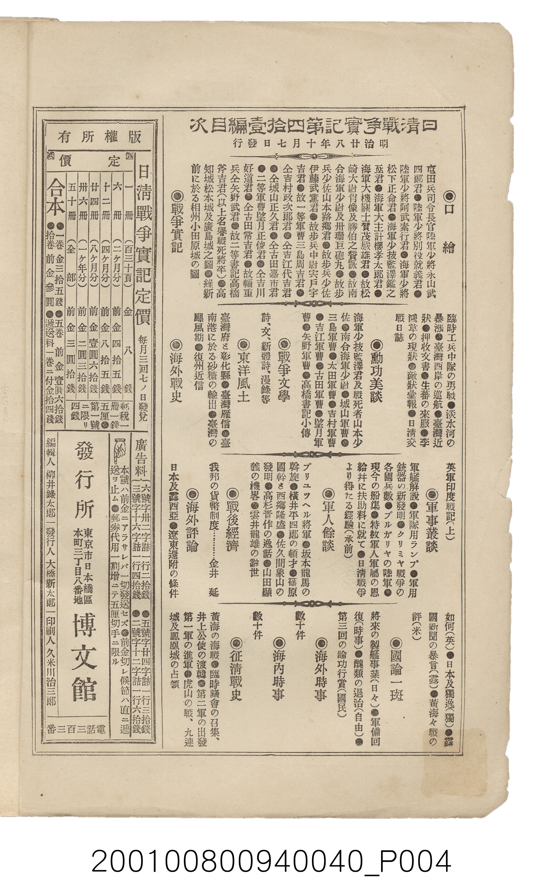 博文館發行《日清戰爭實記》第四拾壹編 (共149張)