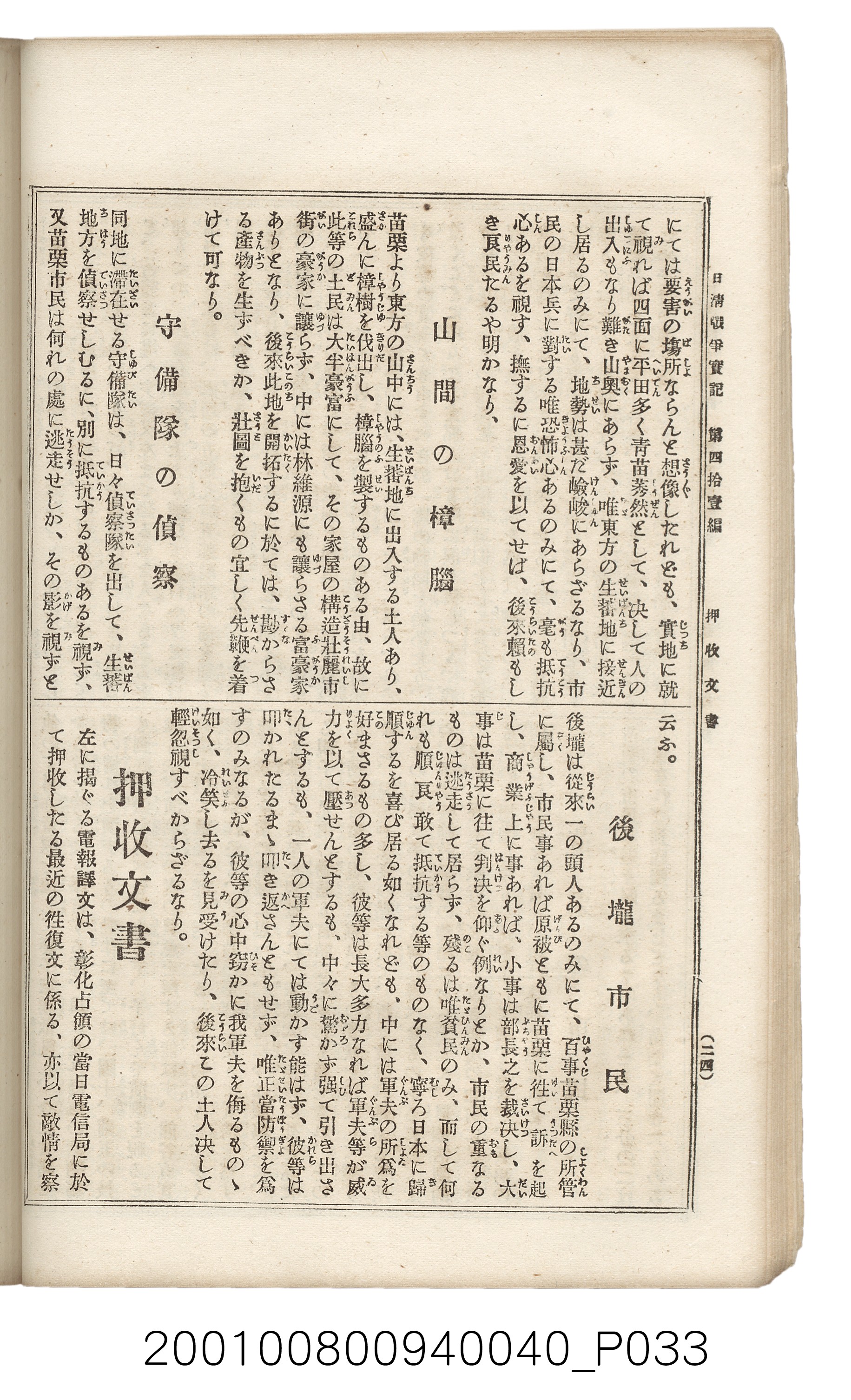 博文館發行《日清戰爭實記》第四拾壹編 (共149張)