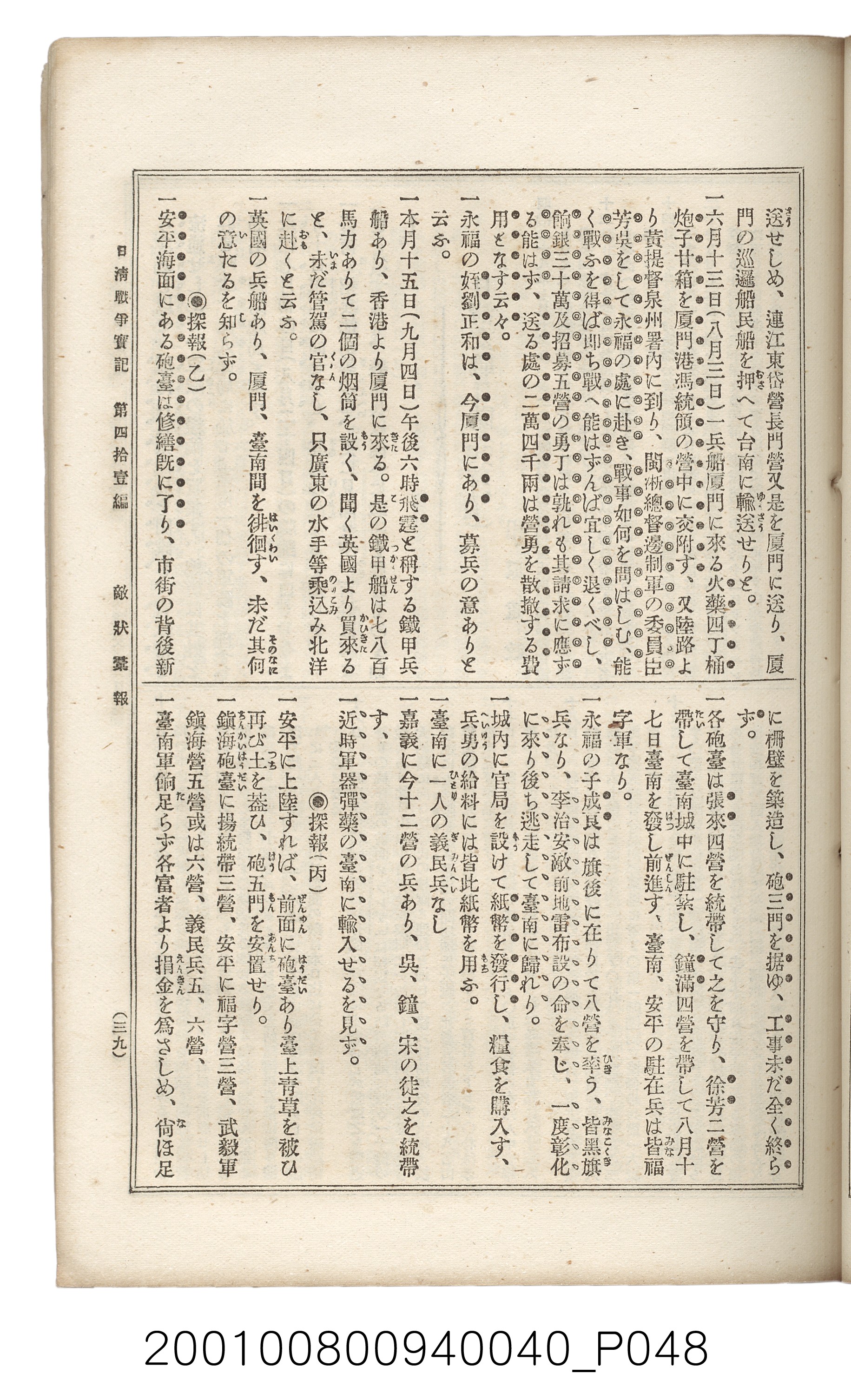 博文館發行《日清戰爭實記》第四拾壹編 (共149張)