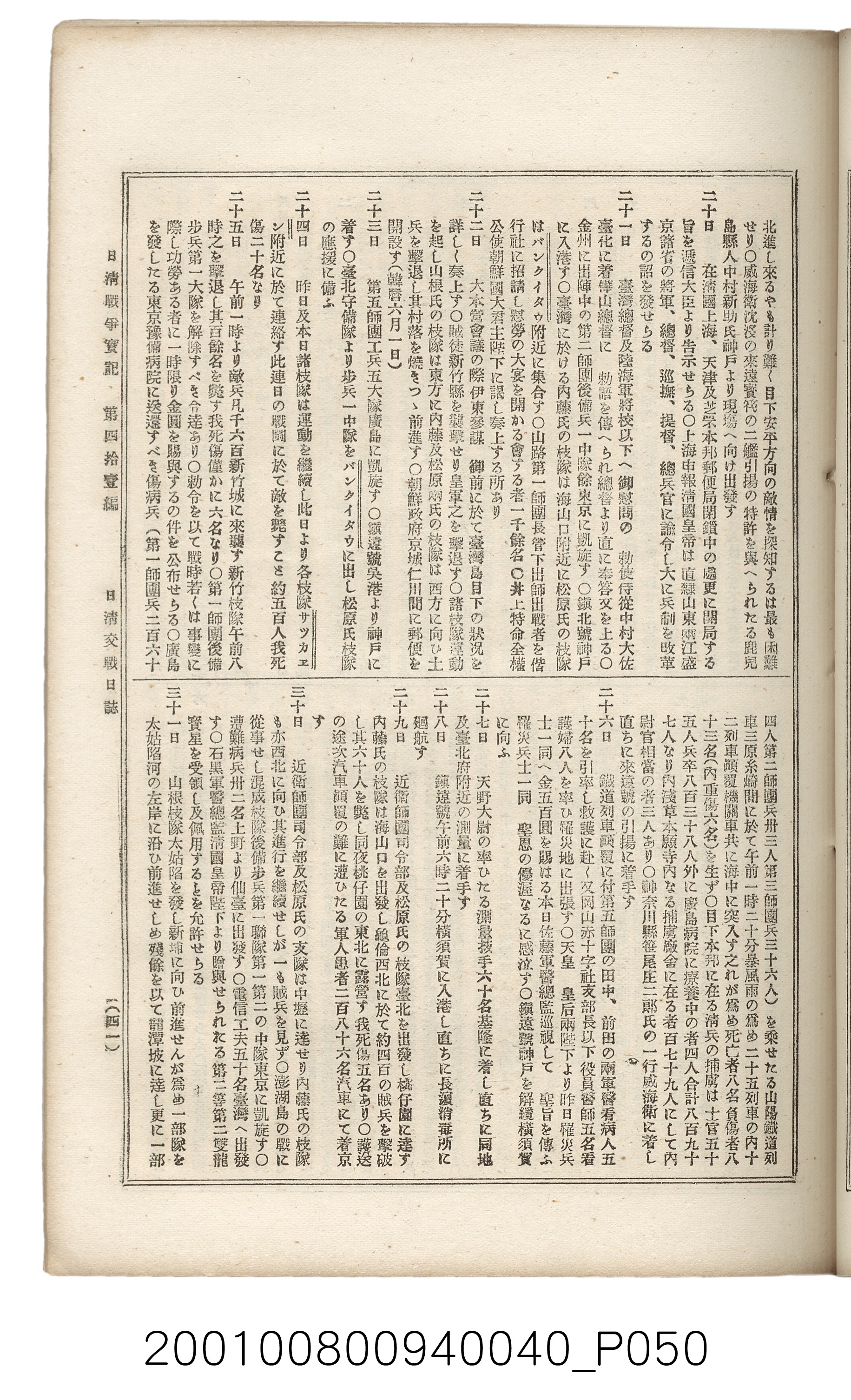 博文館發行《日清戰爭實記》第四拾壹編 (共149張)