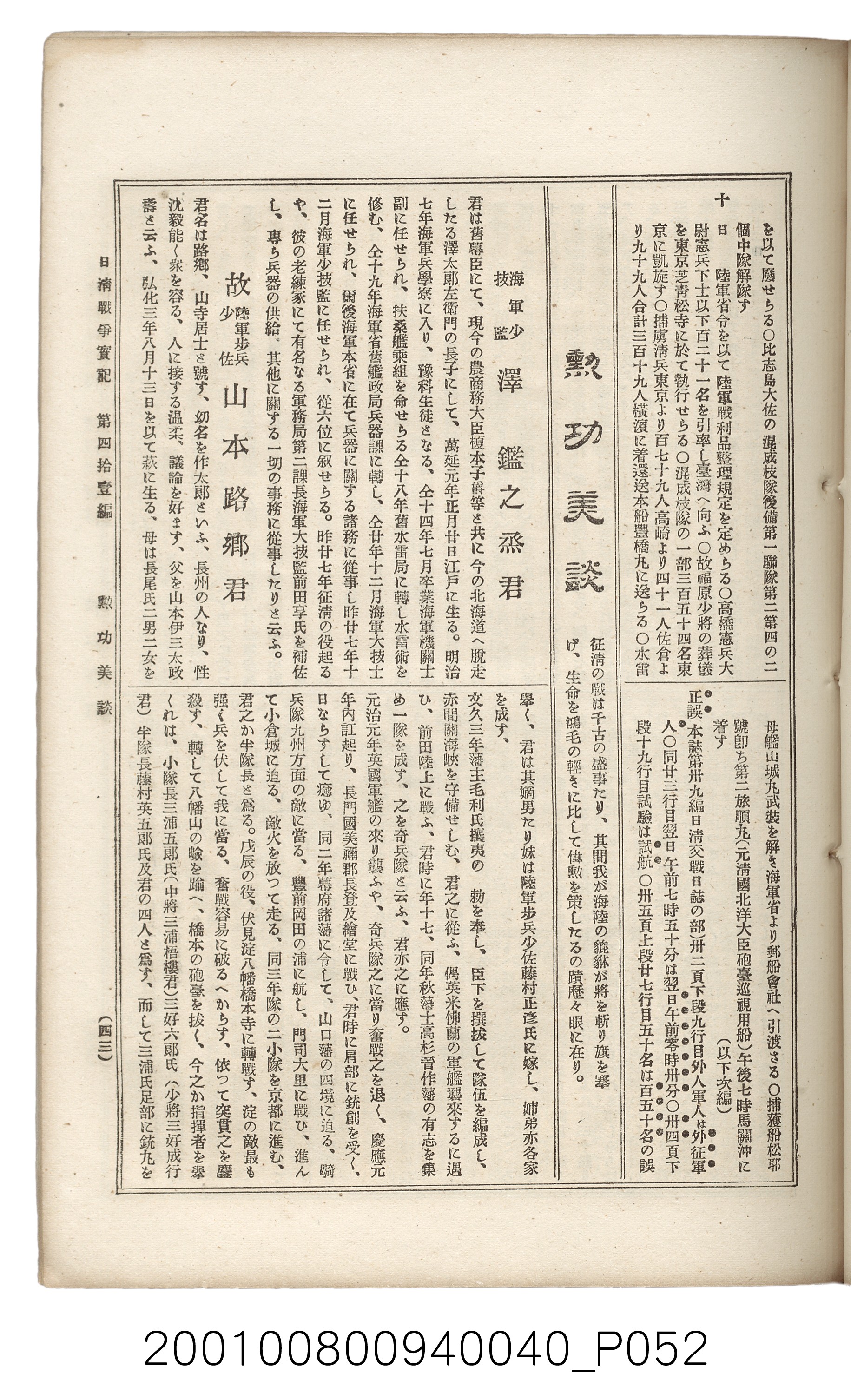 博文館發行《日清戰爭實記》第四拾壹編 (共149張)