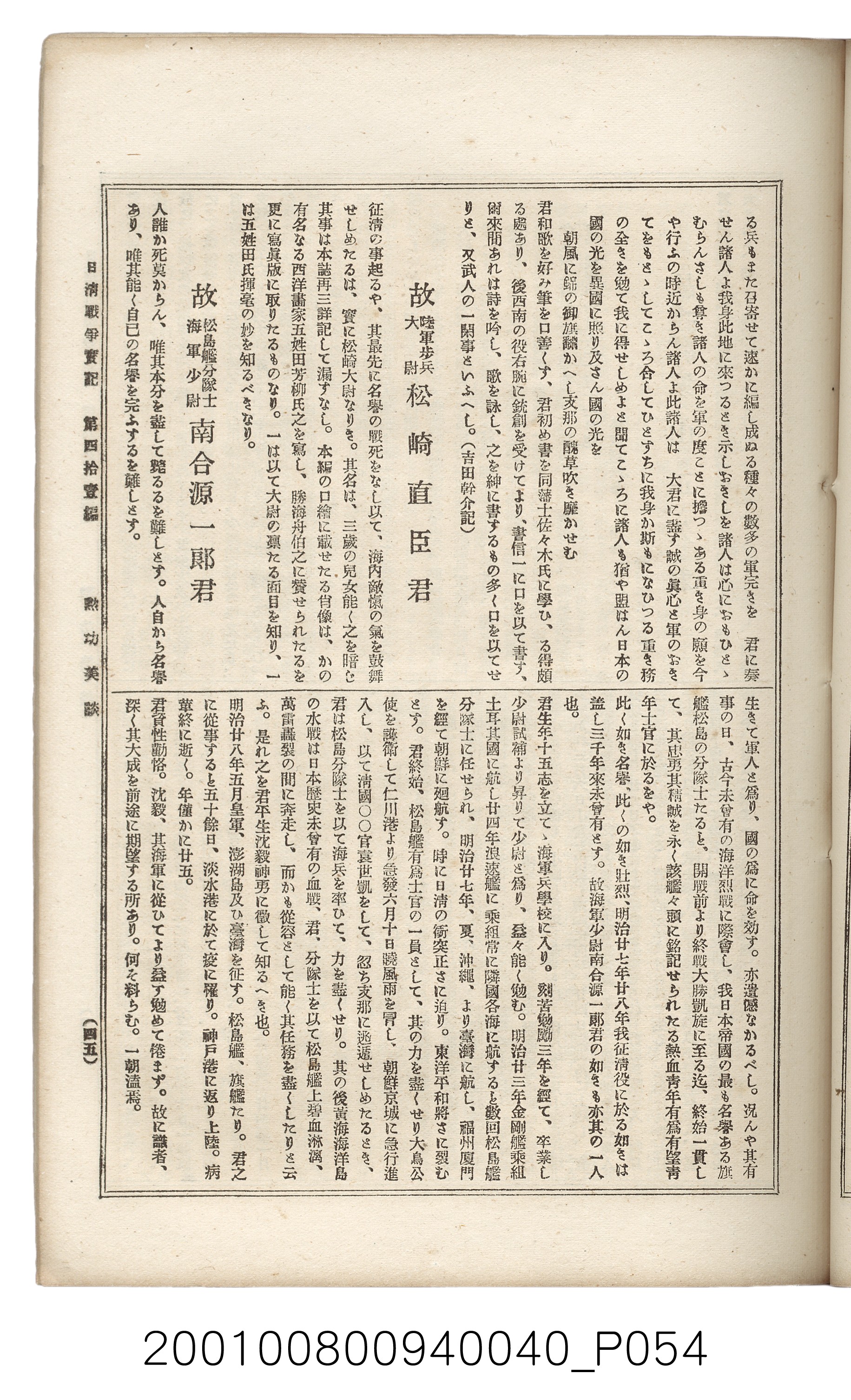 博文館發行《日清戰爭實記》第四拾壹編 (共149張)