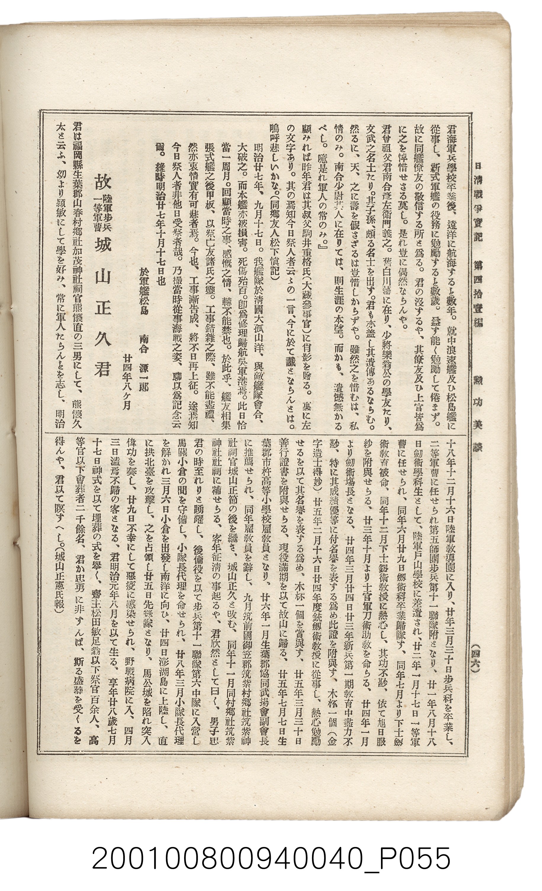 博文館發行《日清戰爭實記》第四拾壹編 (共149張)