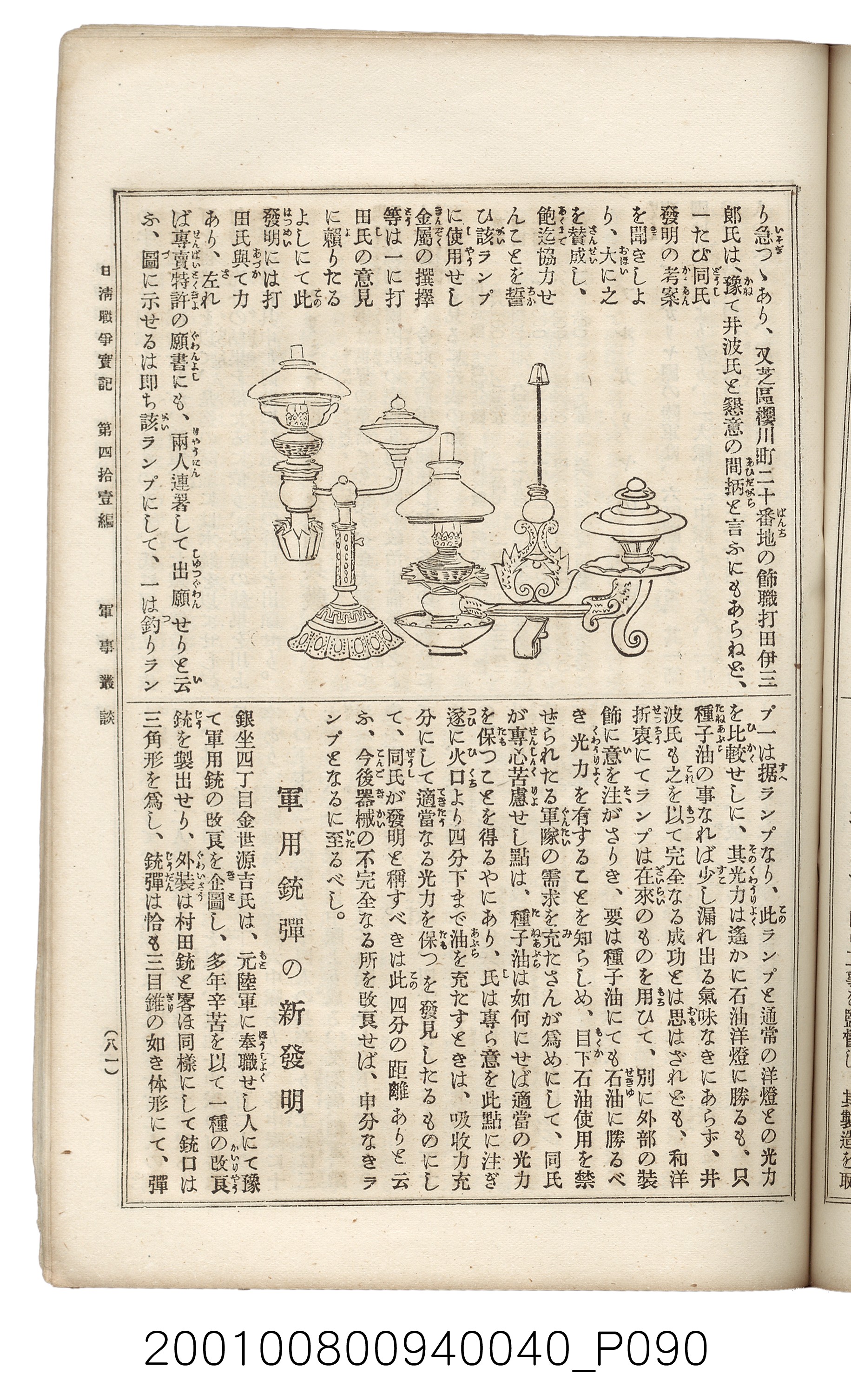博文館發行《日清戰爭實記》第四拾壹編 (共149張)