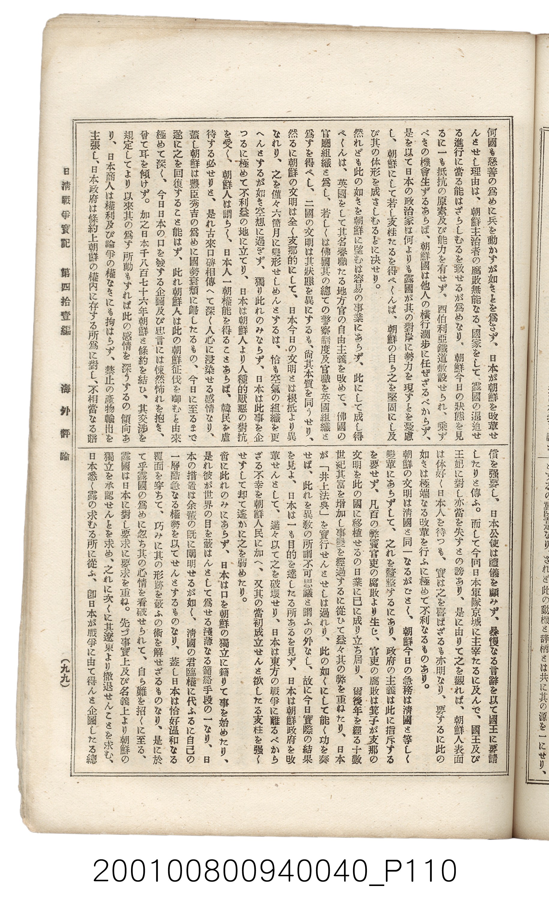 博文館發行《日清戰爭實記》第四拾壹編 (共149張)