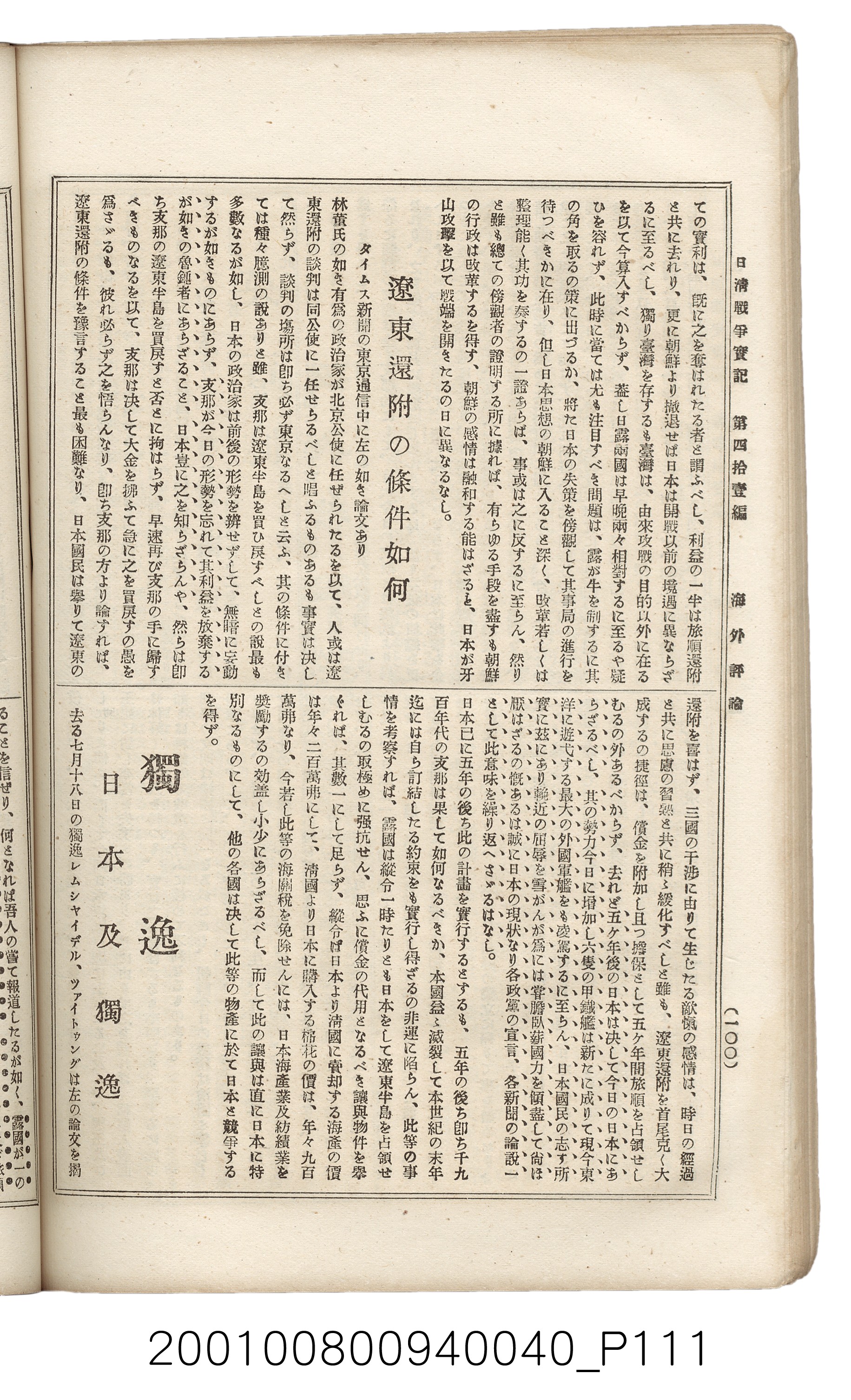 博文館發行《日清戰爭實記》第四拾壹編 (共149張)