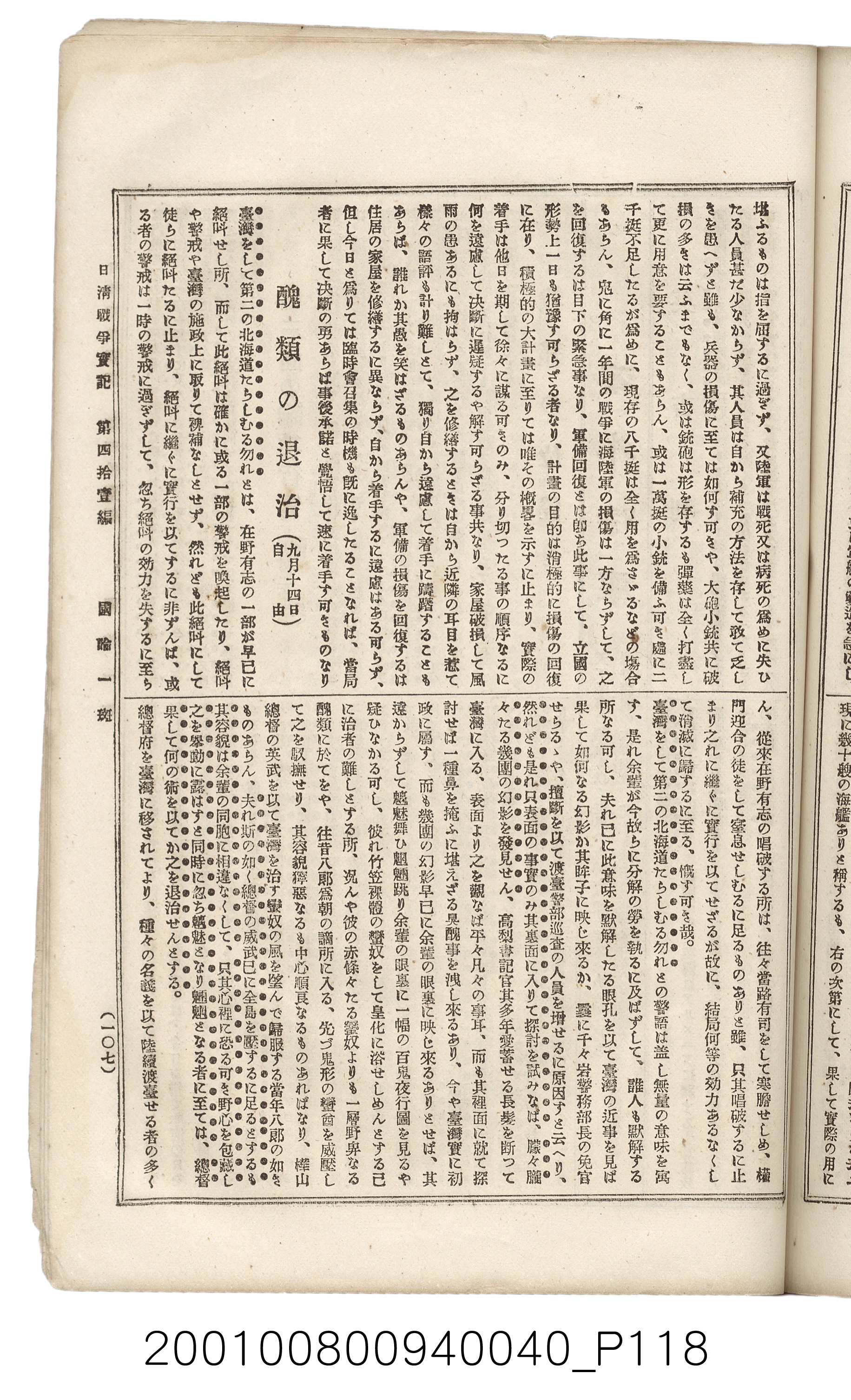 博文館發行《日清戰爭實記》第四拾壹編 (共149張)
