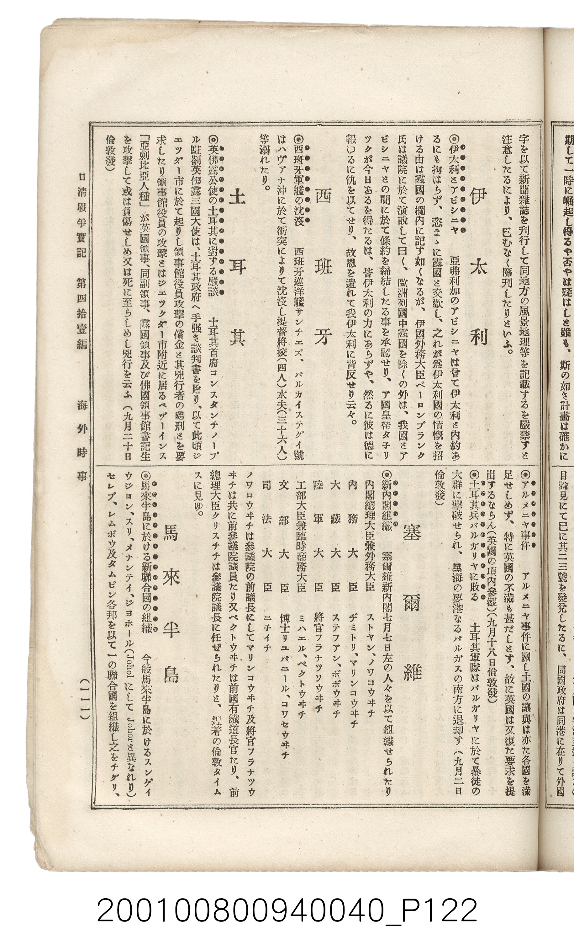博文館發行《日清戰爭實記》第四拾壹編 (共149張)