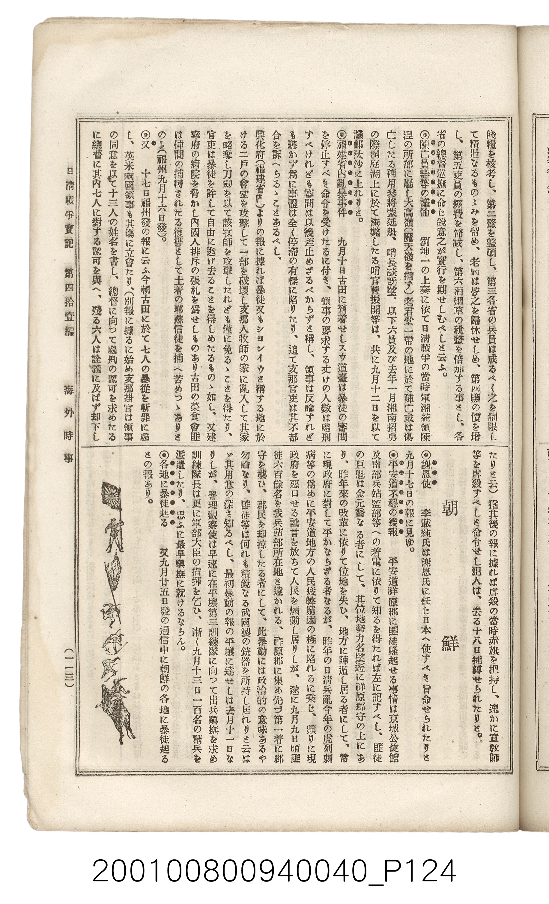 博文館發行《日清戰爭實記》第四拾壹編 (共149張)