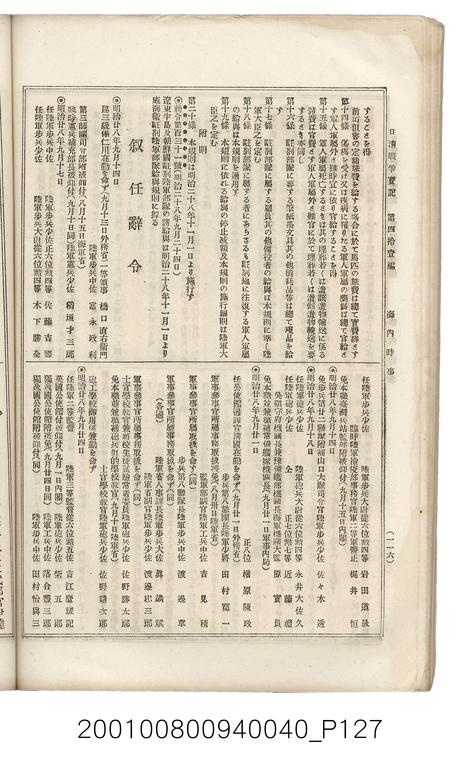 博文館發行《日清戰爭實記》第四拾壹編 (共149張)