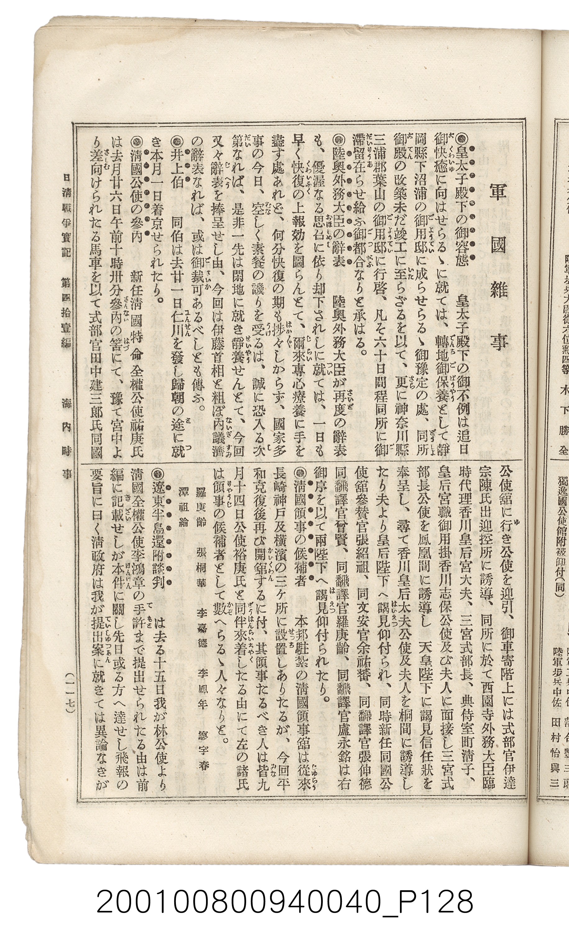 博文館發行《日清戰爭實記》第四拾壹編 (共149張)