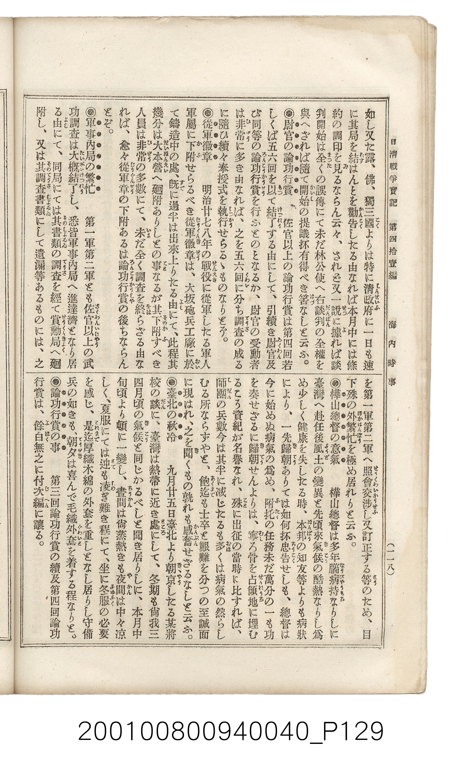 博文館發行《日清戰爭實記》第四拾壹編 (共149張)