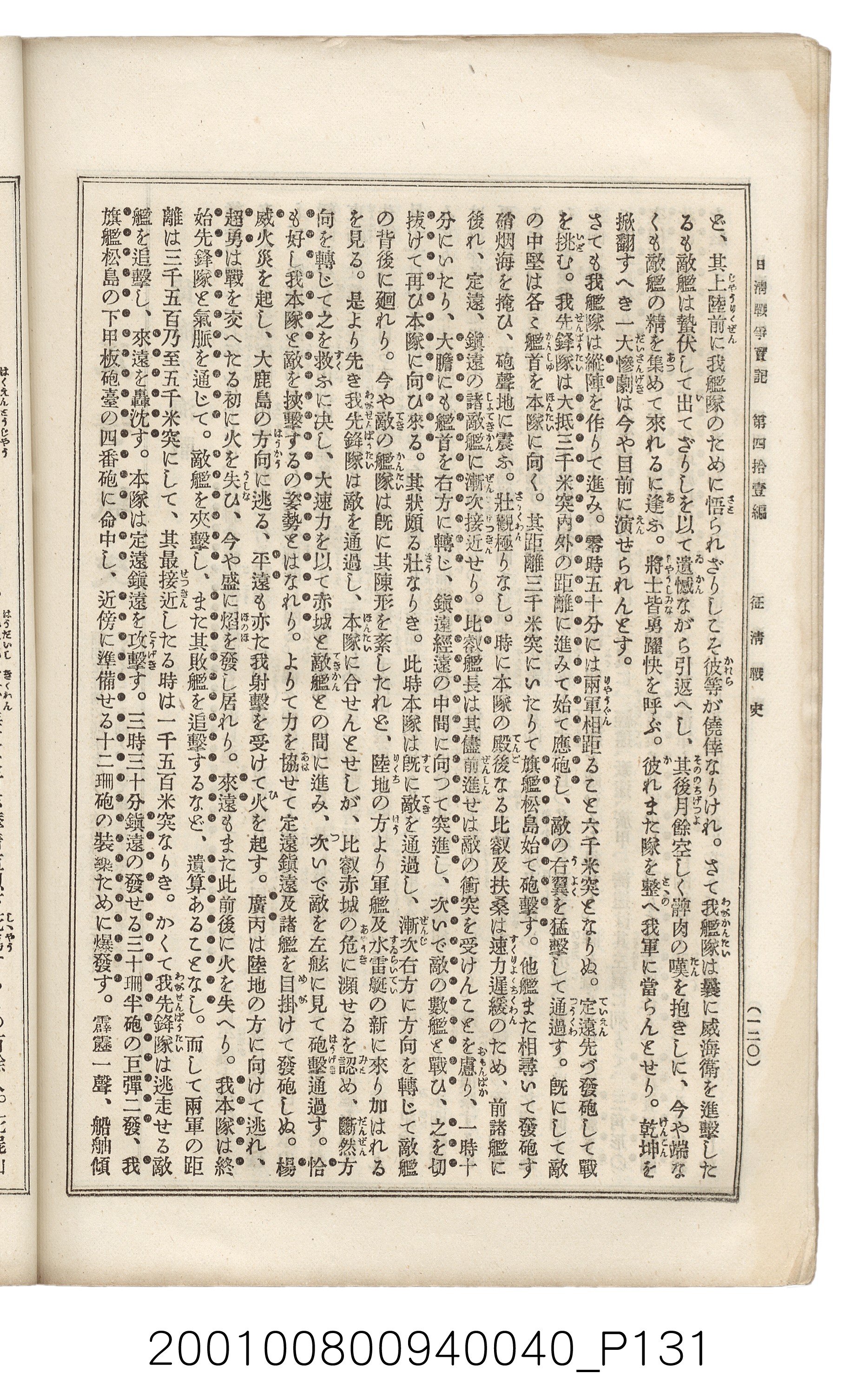 博文館發行《日清戰爭實記》第四拾壹編 (共149張)