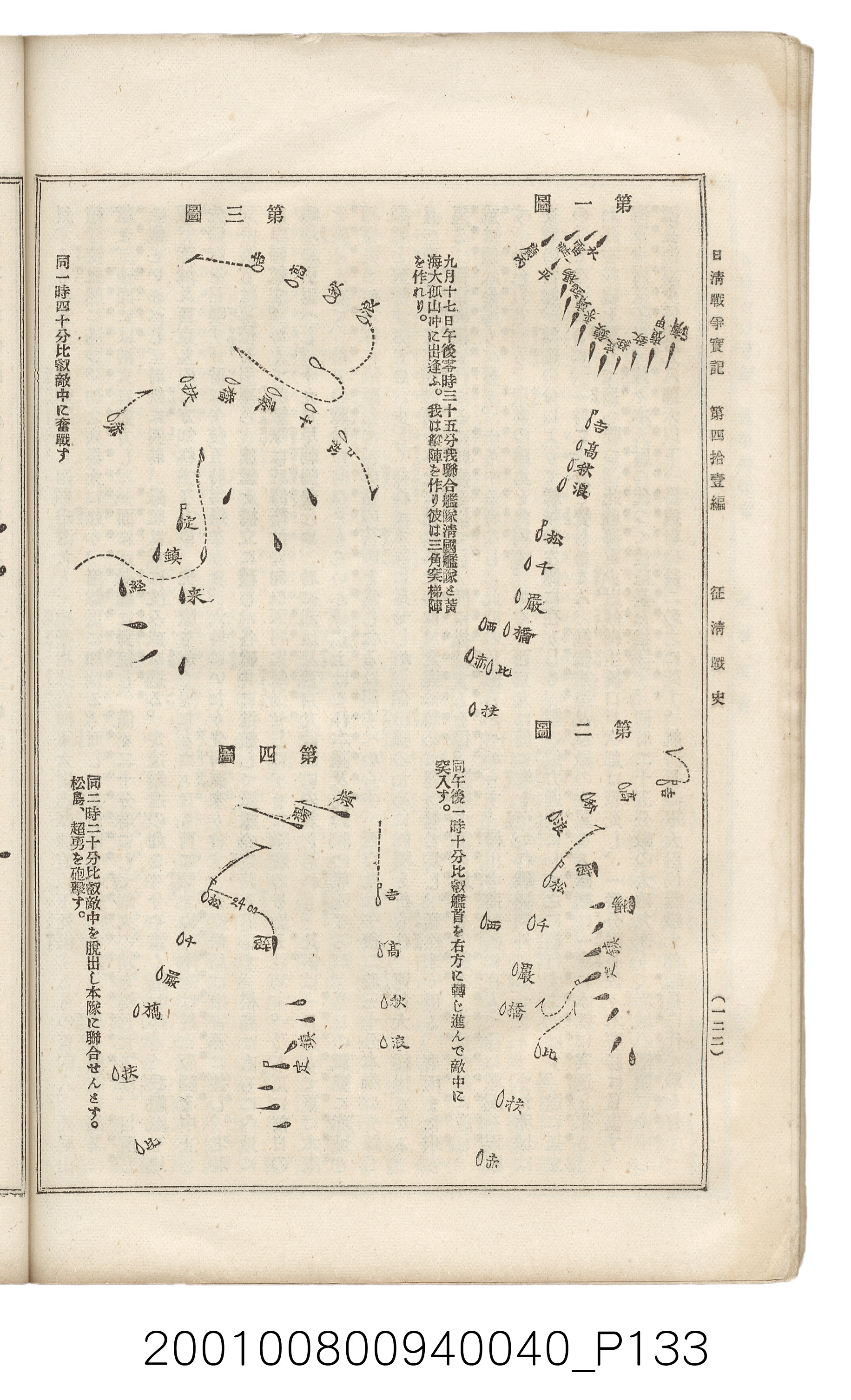博文館發行《日清戰爭實記》第四拾壹編 (共149張)
