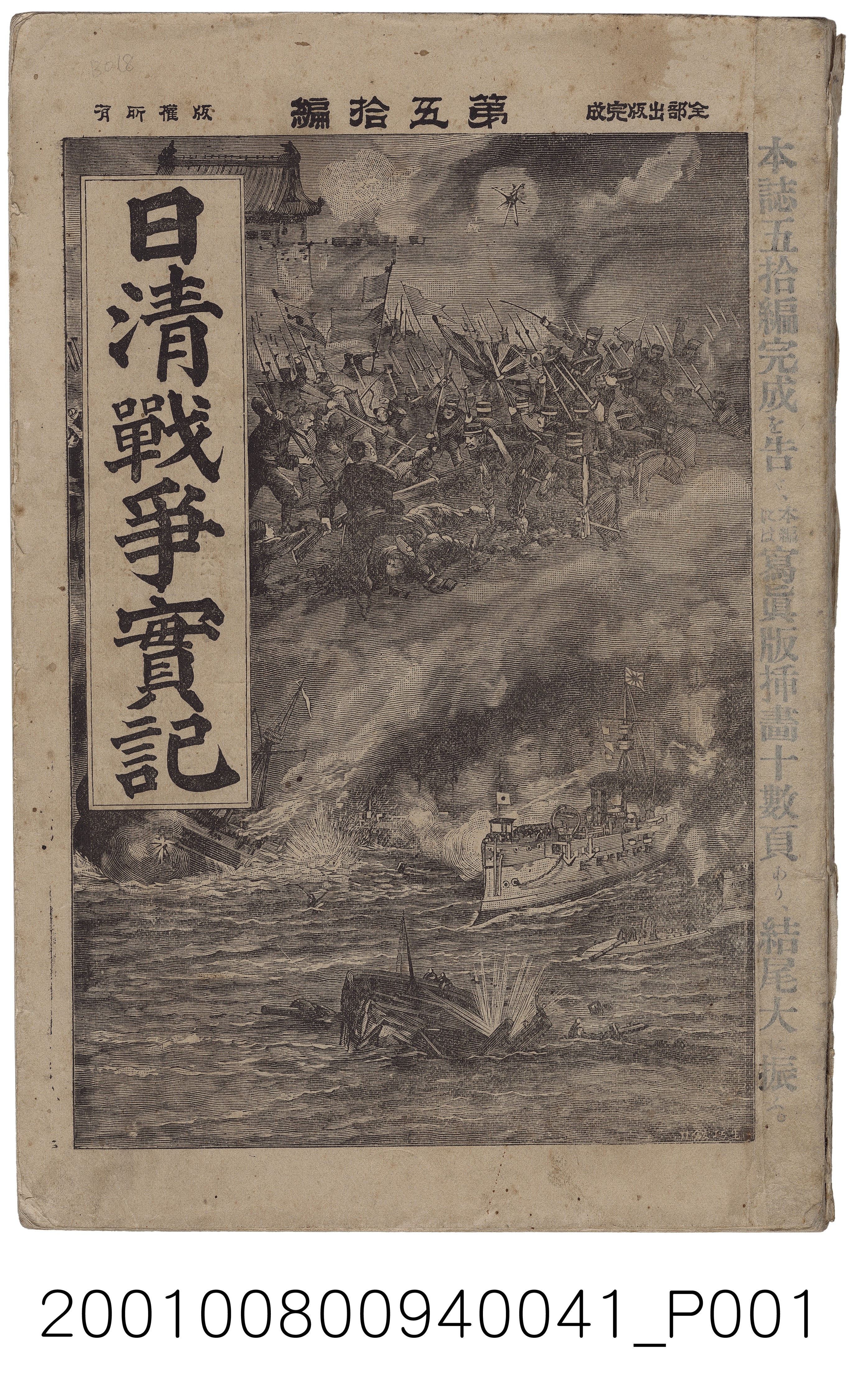 博文館發行《日清戰爭實記》第五拾編 (共4張)