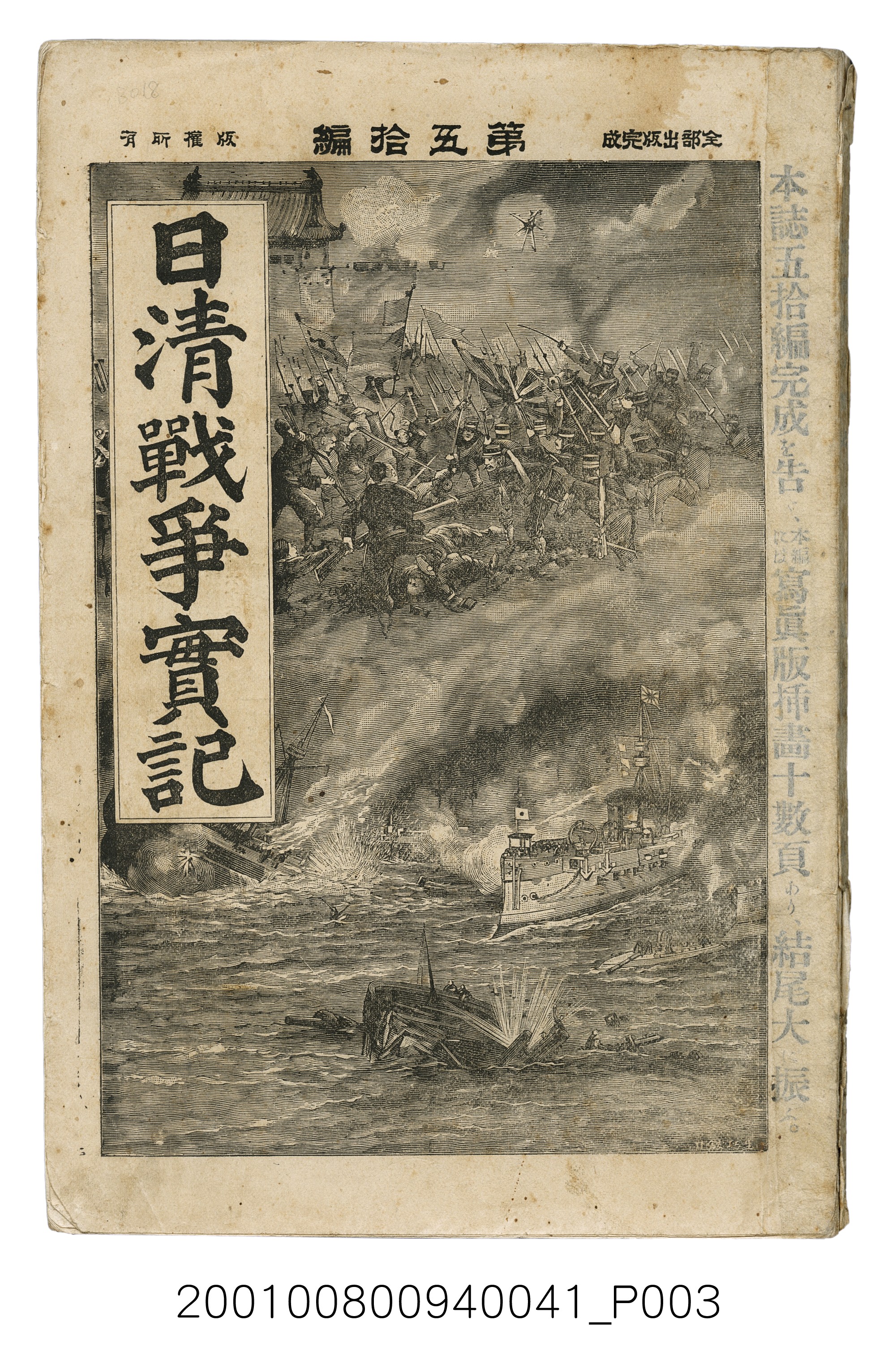 博文館發行《日清戰爭實記》第五拾編 (共167張)