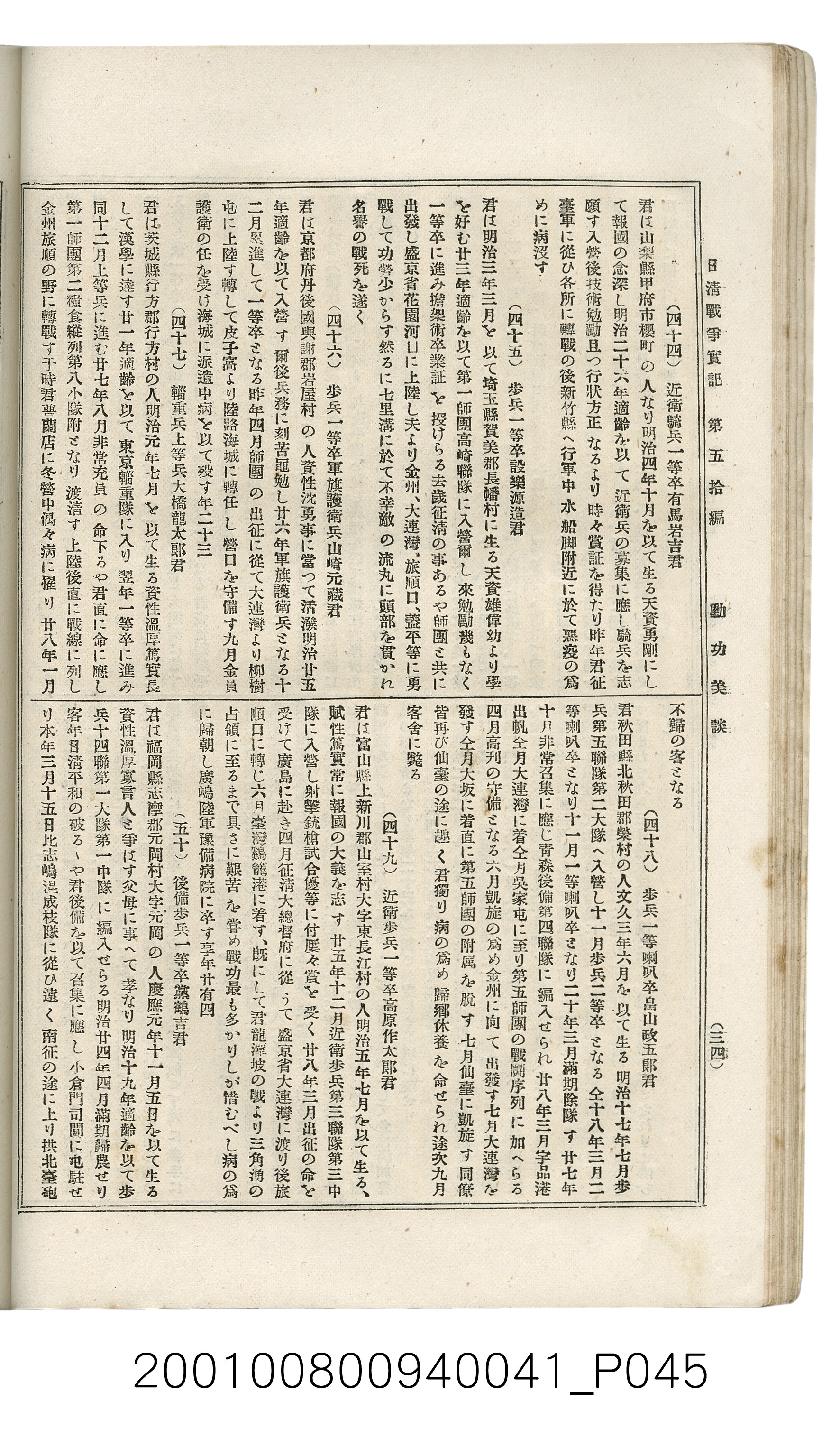 博文館發行《日清戰爭實記》第五拾編 (共167張)