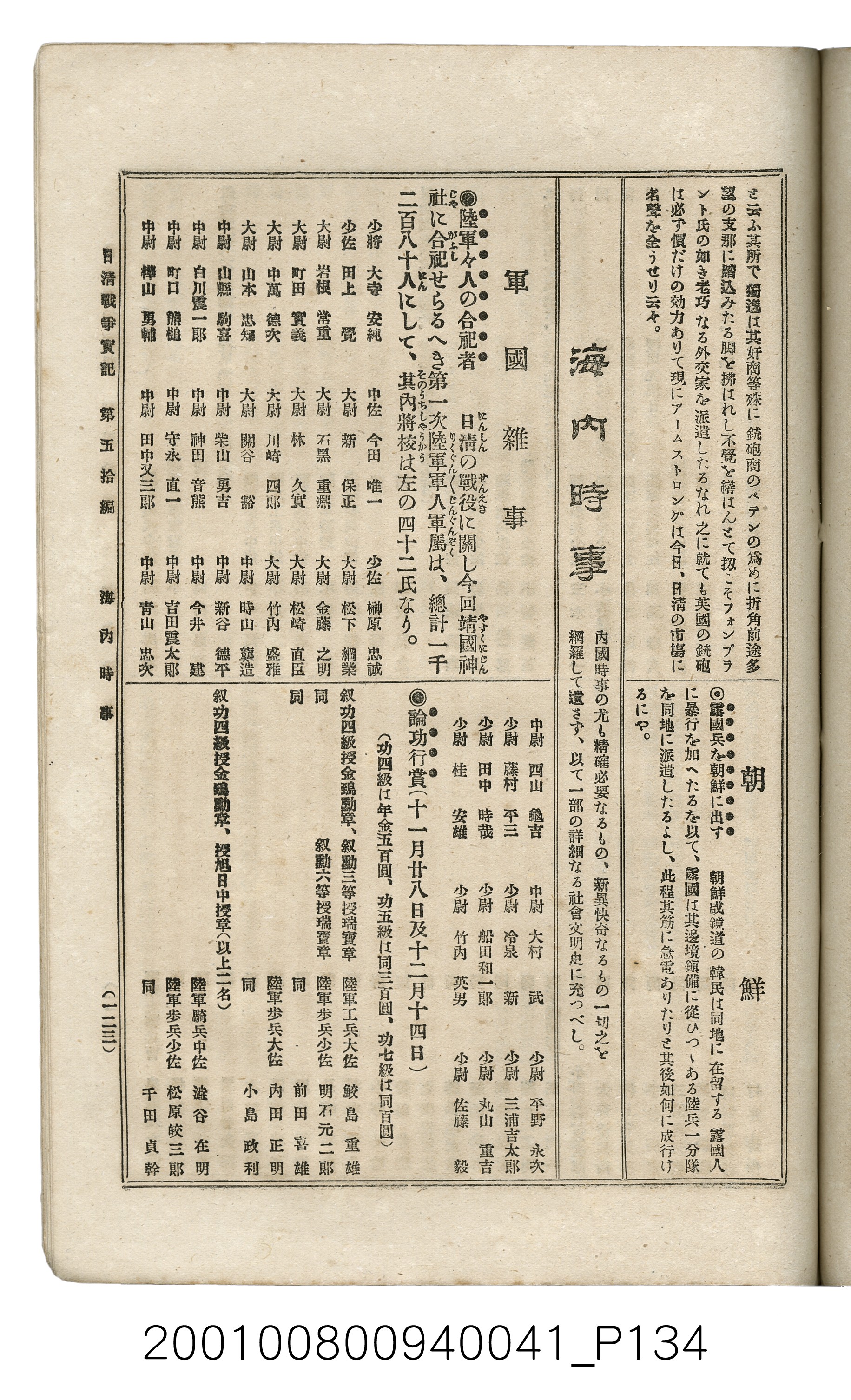 博文館發行《日清戰爭實記》第五拾編 (共167張)