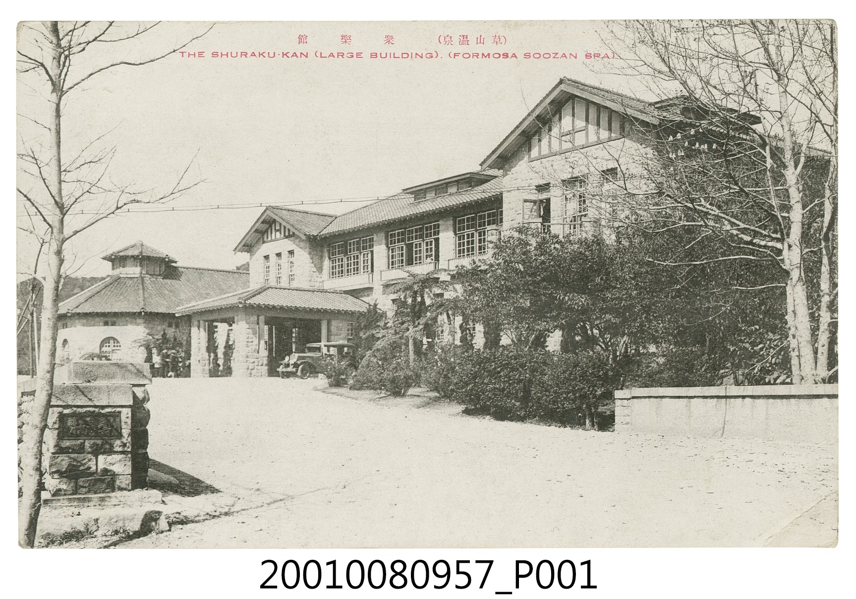 草山溫泉及眾樂館 (共4張)
