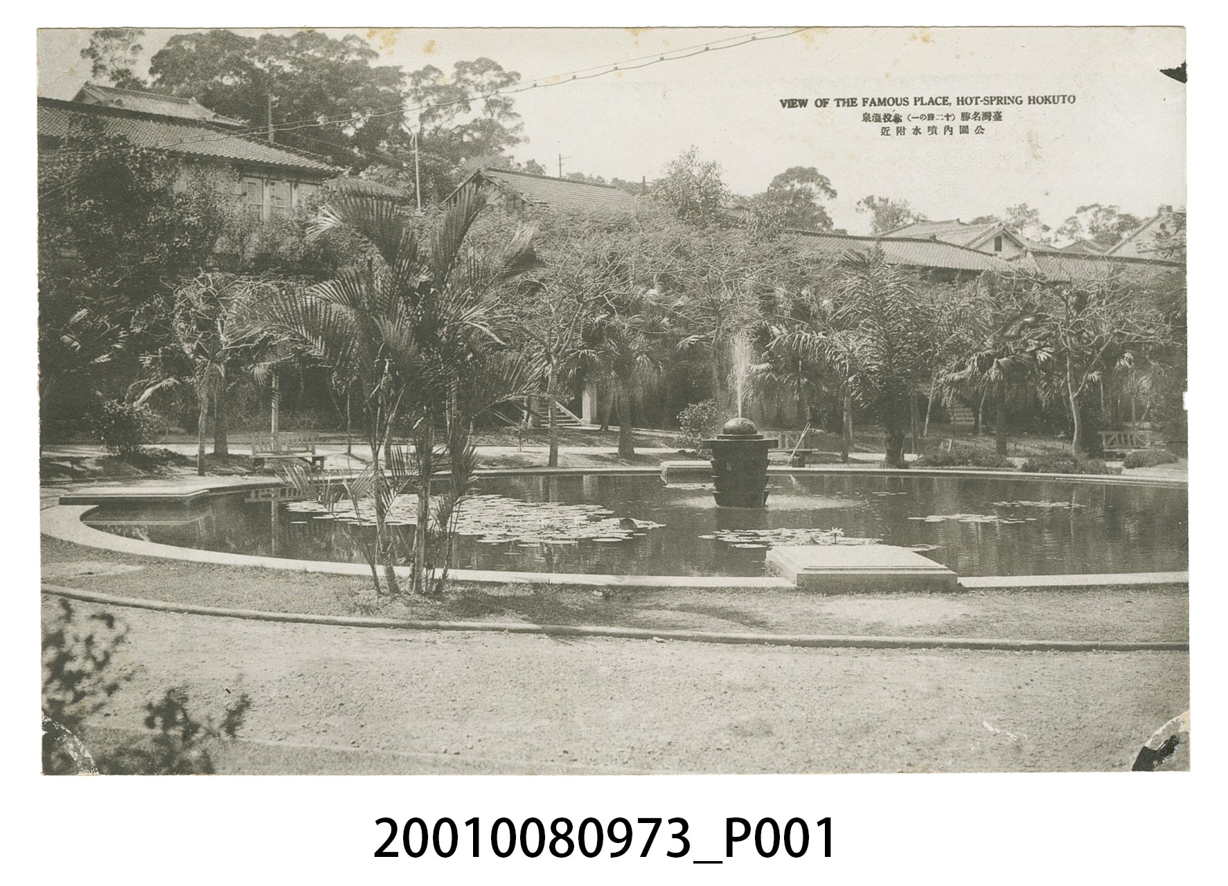 臺灣名勝北投溫泉公園內噴水池 (共4張)