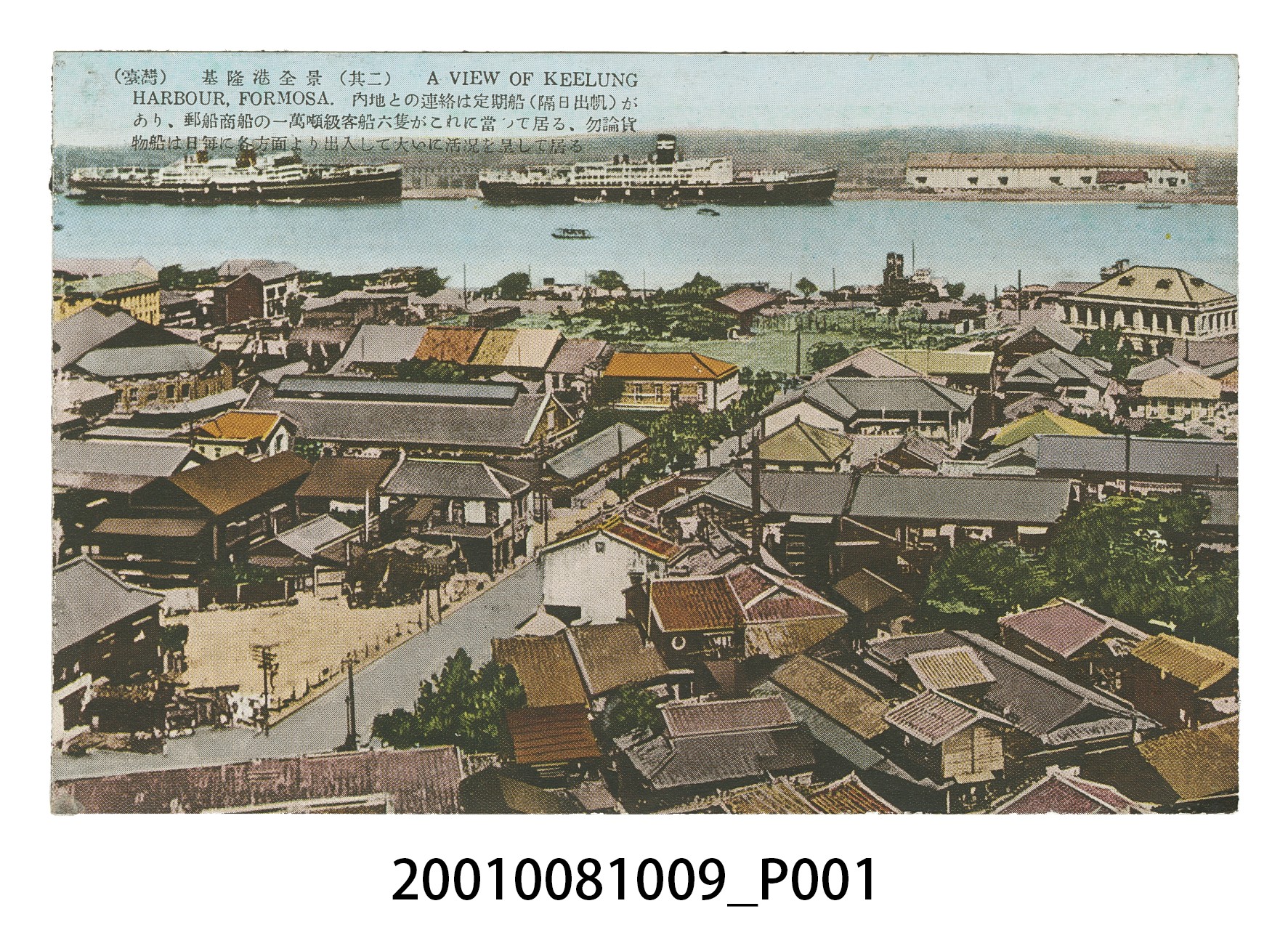 臺灣生蕃屋本店發行基隆港全景 (共4張)
