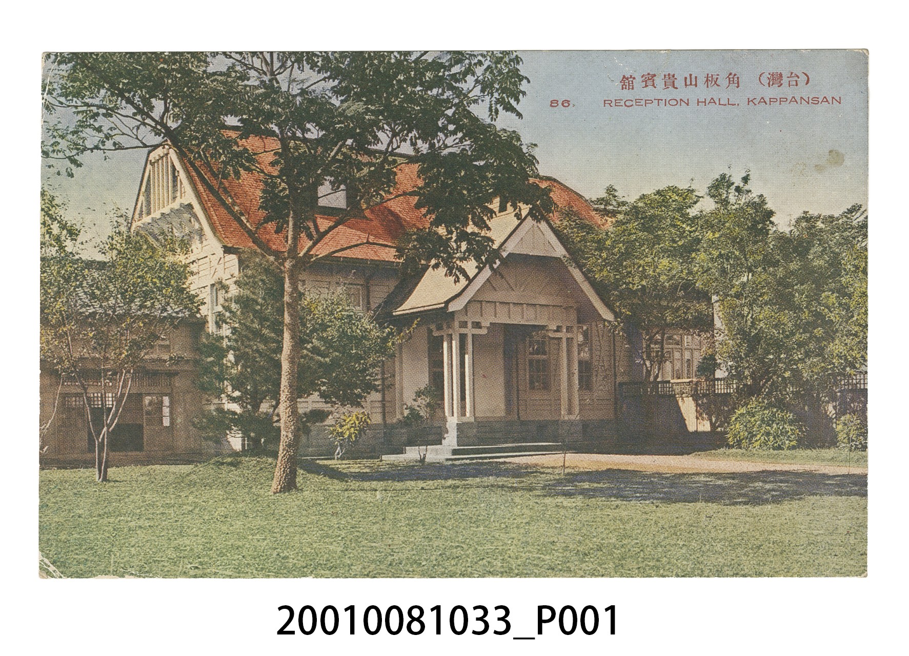生蕃屋商店發行角板山貴賓館 (共4張)