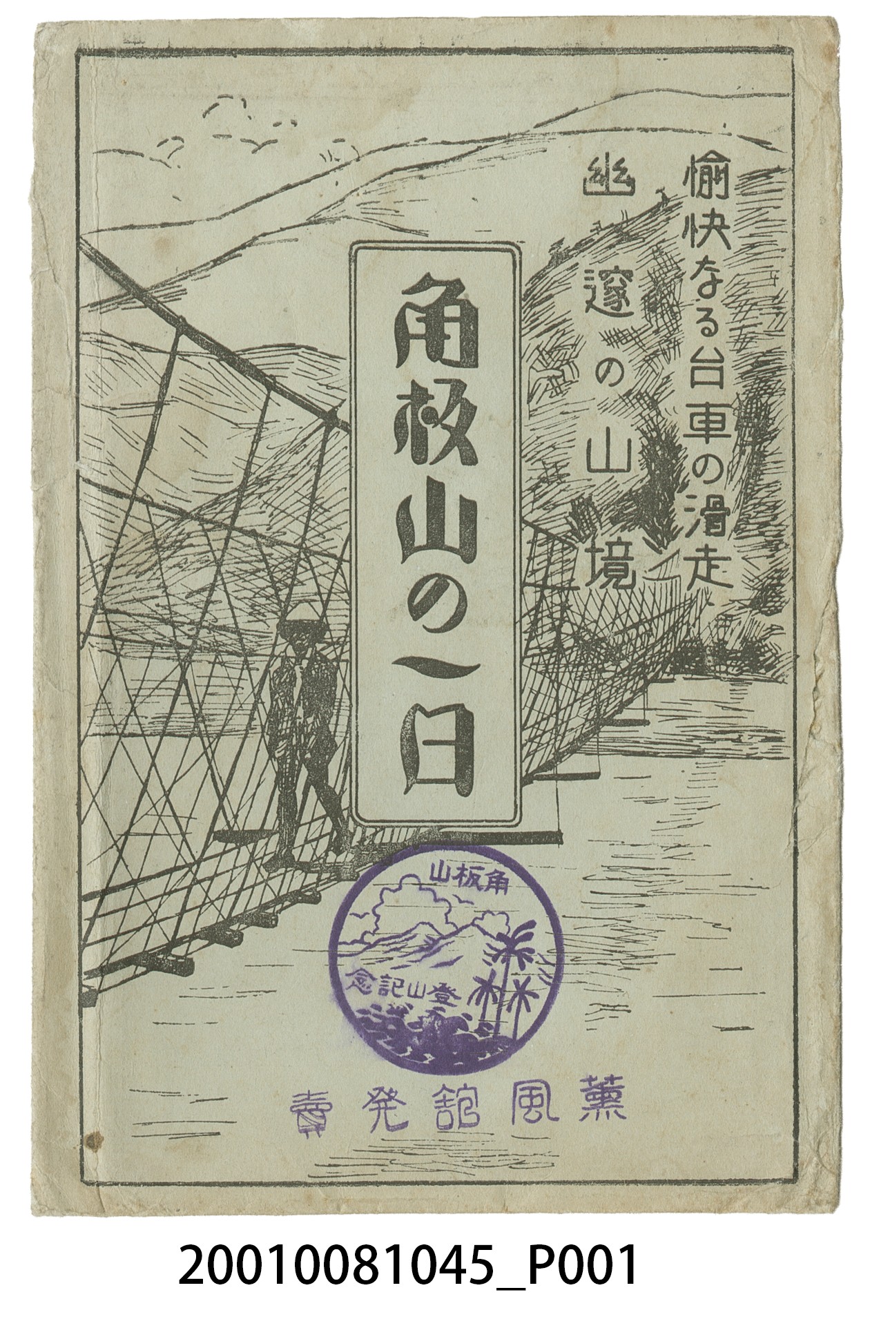 薰風館販售角板山的一日明信片封套 (共4張)