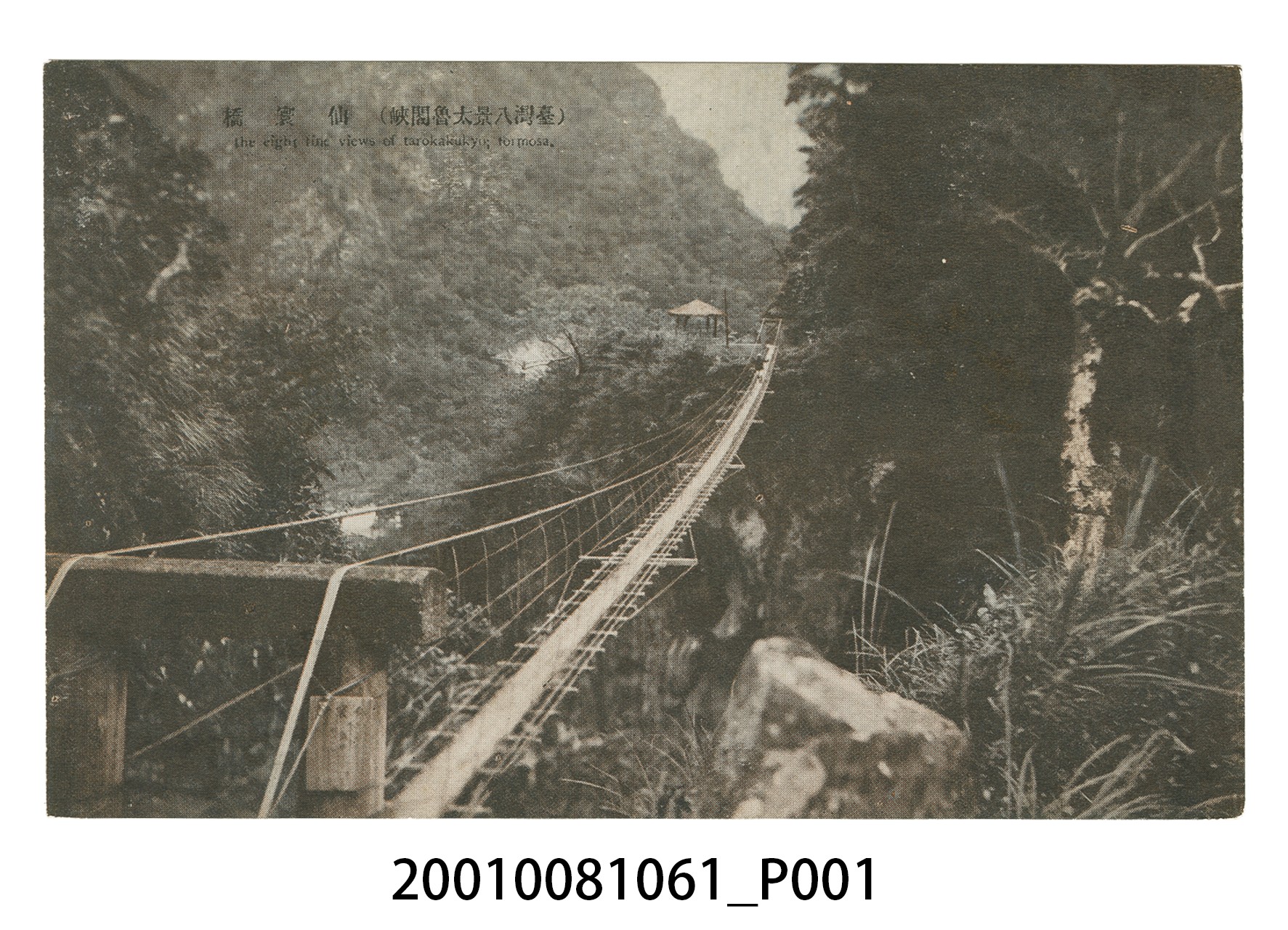 （臺灣八景太魯閣峽）仙寰橋 (共4張)
