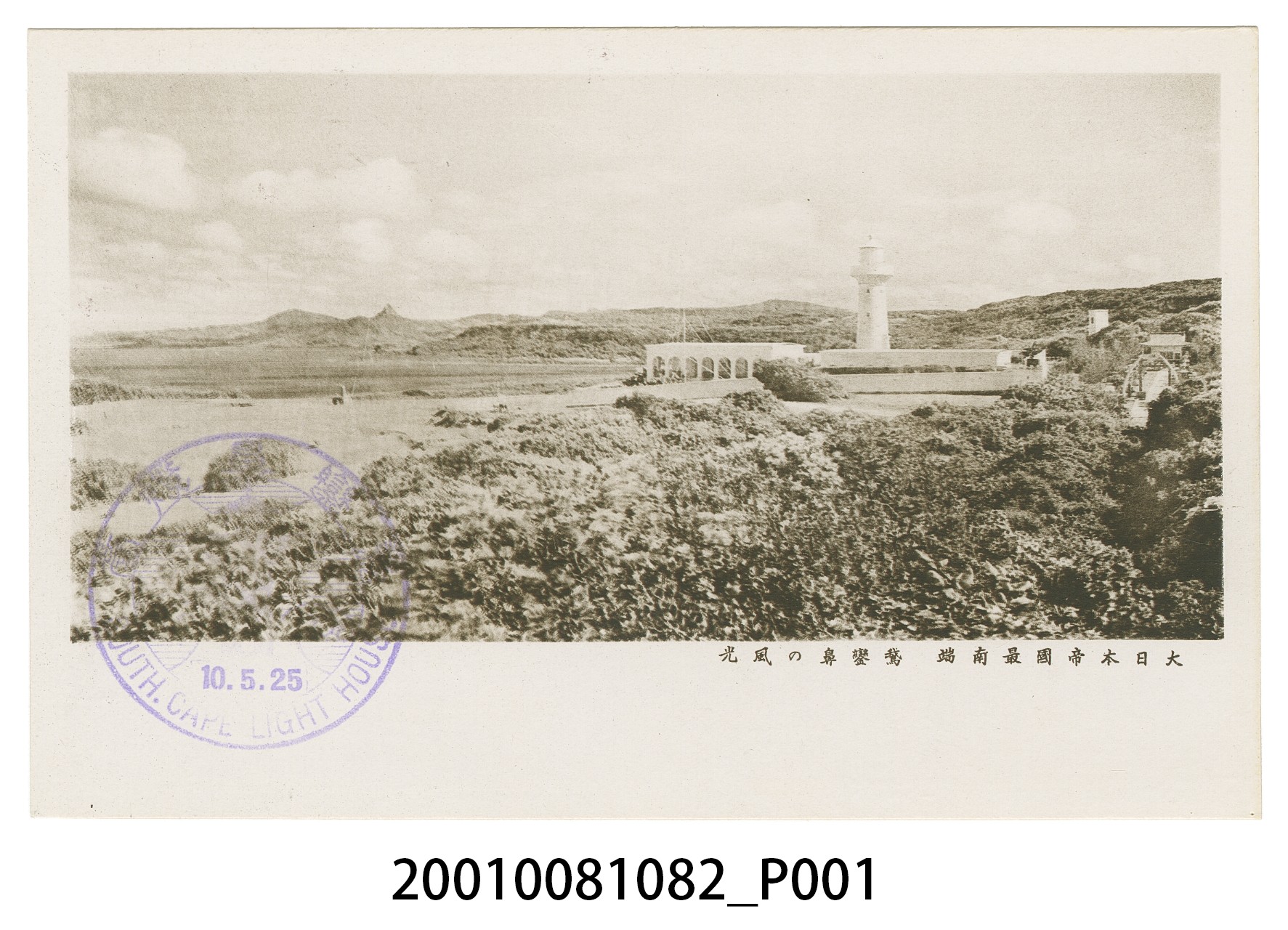 大日本帝國最南端鵝鑾鼻風光 (共4張)