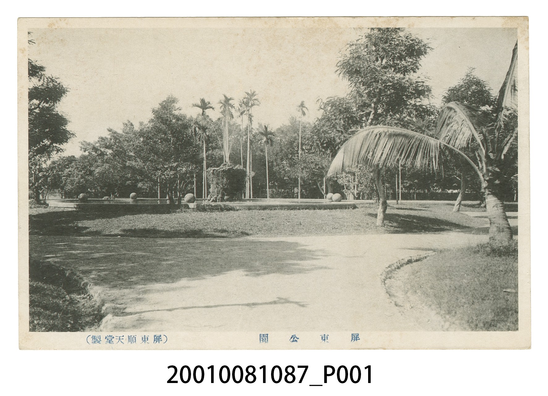 屏東順天堂發行屏東公園 (共4張)