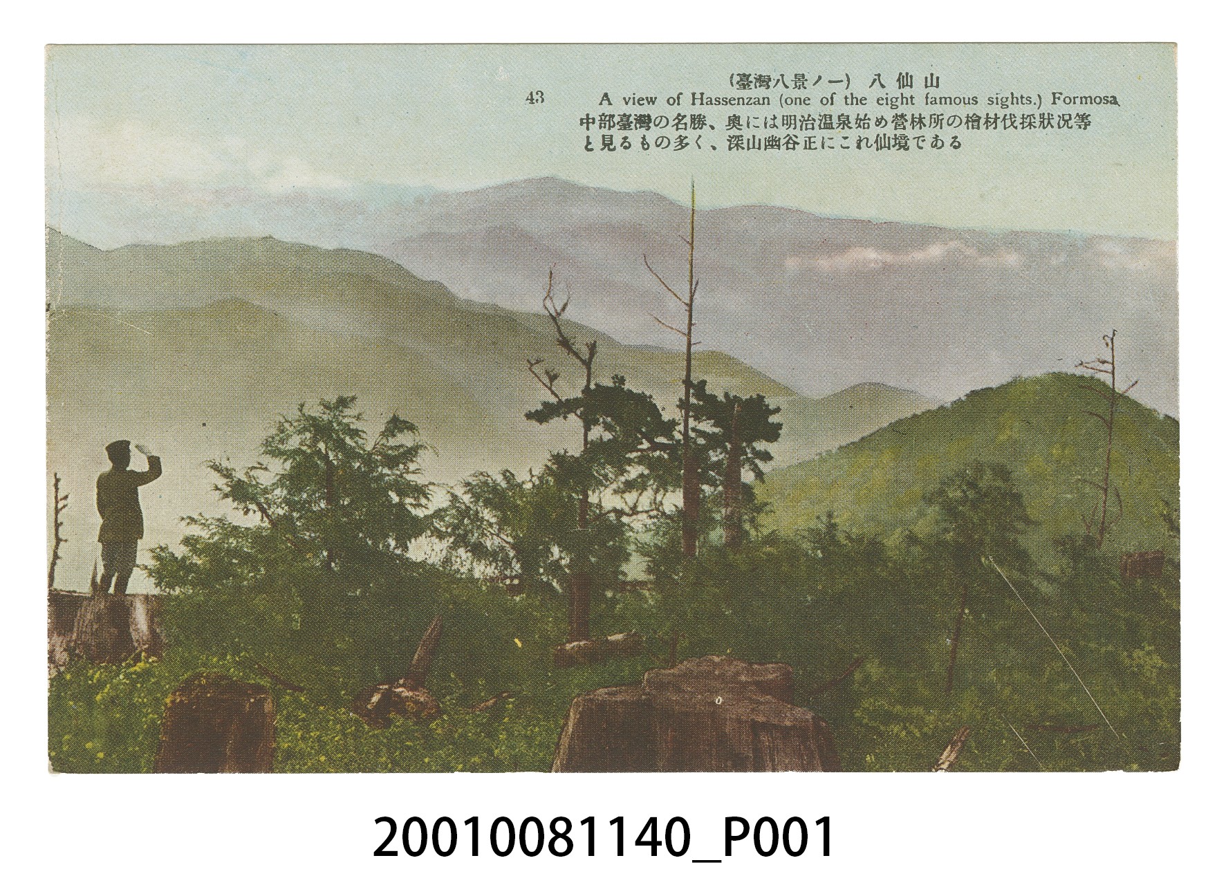 生蕃屋本店發行八仙山 (共4張)