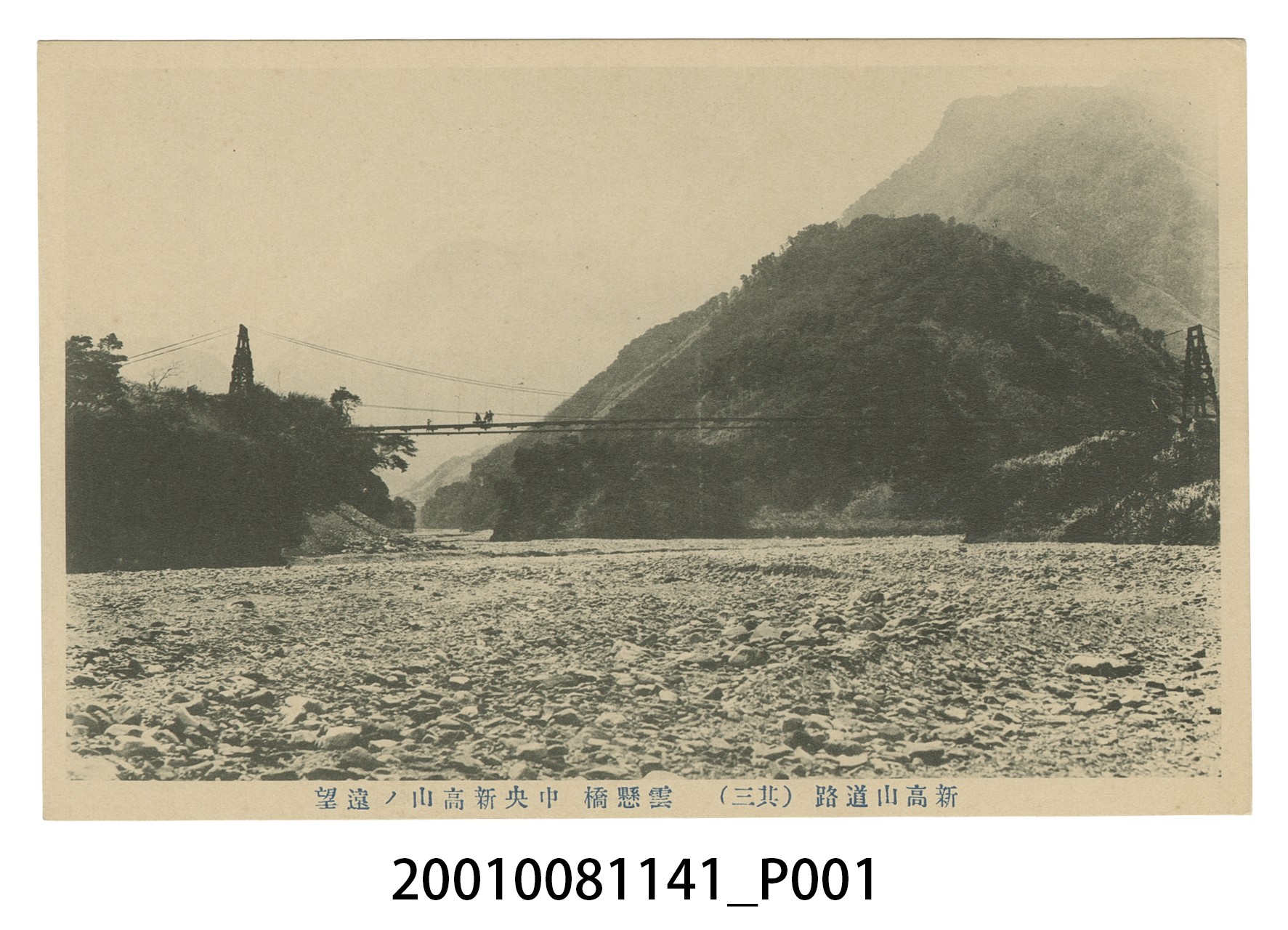 新高山道路（其三）雲懸橋 (共4張)
