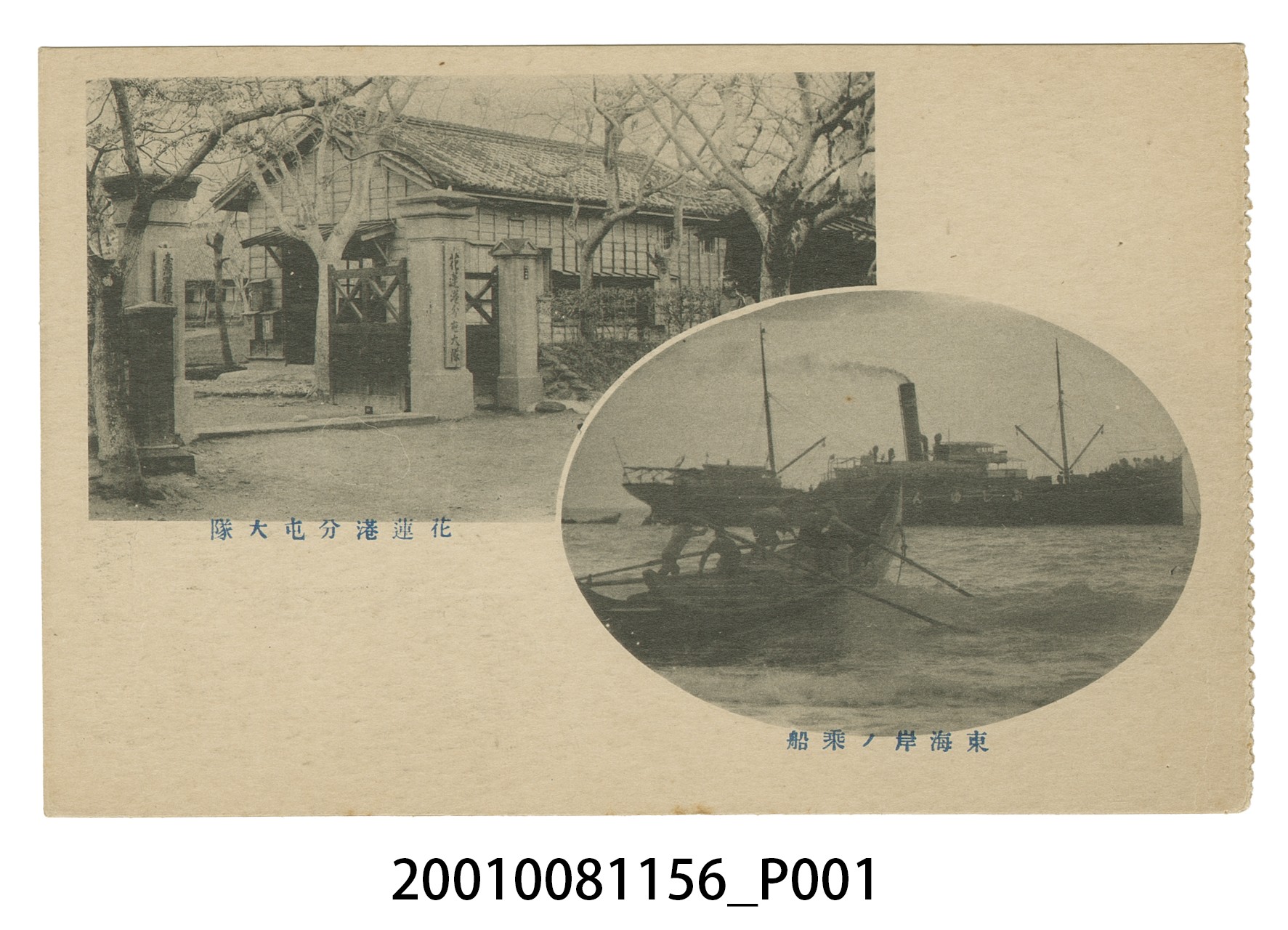東海岸之乘船及花蓮港分屯大隊 (共4張)