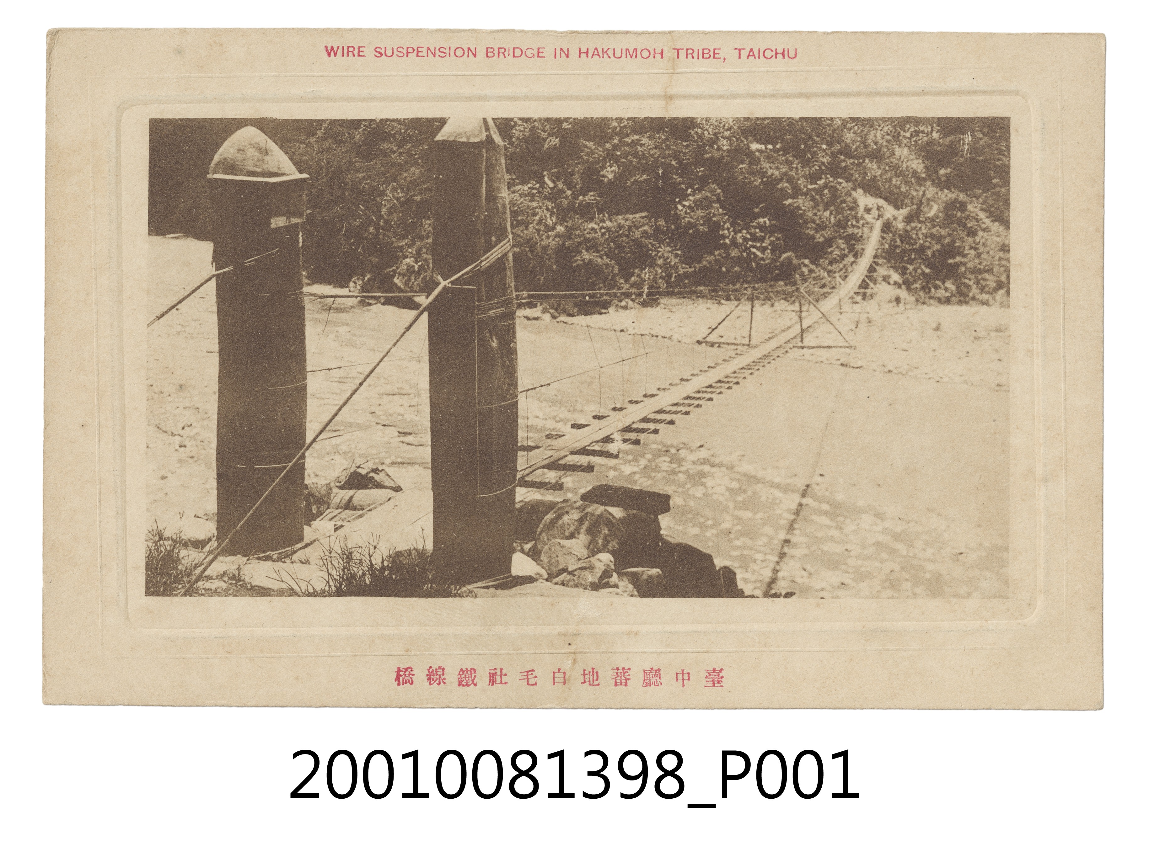 臺中廳白毛社鐵線橋 (共4張)