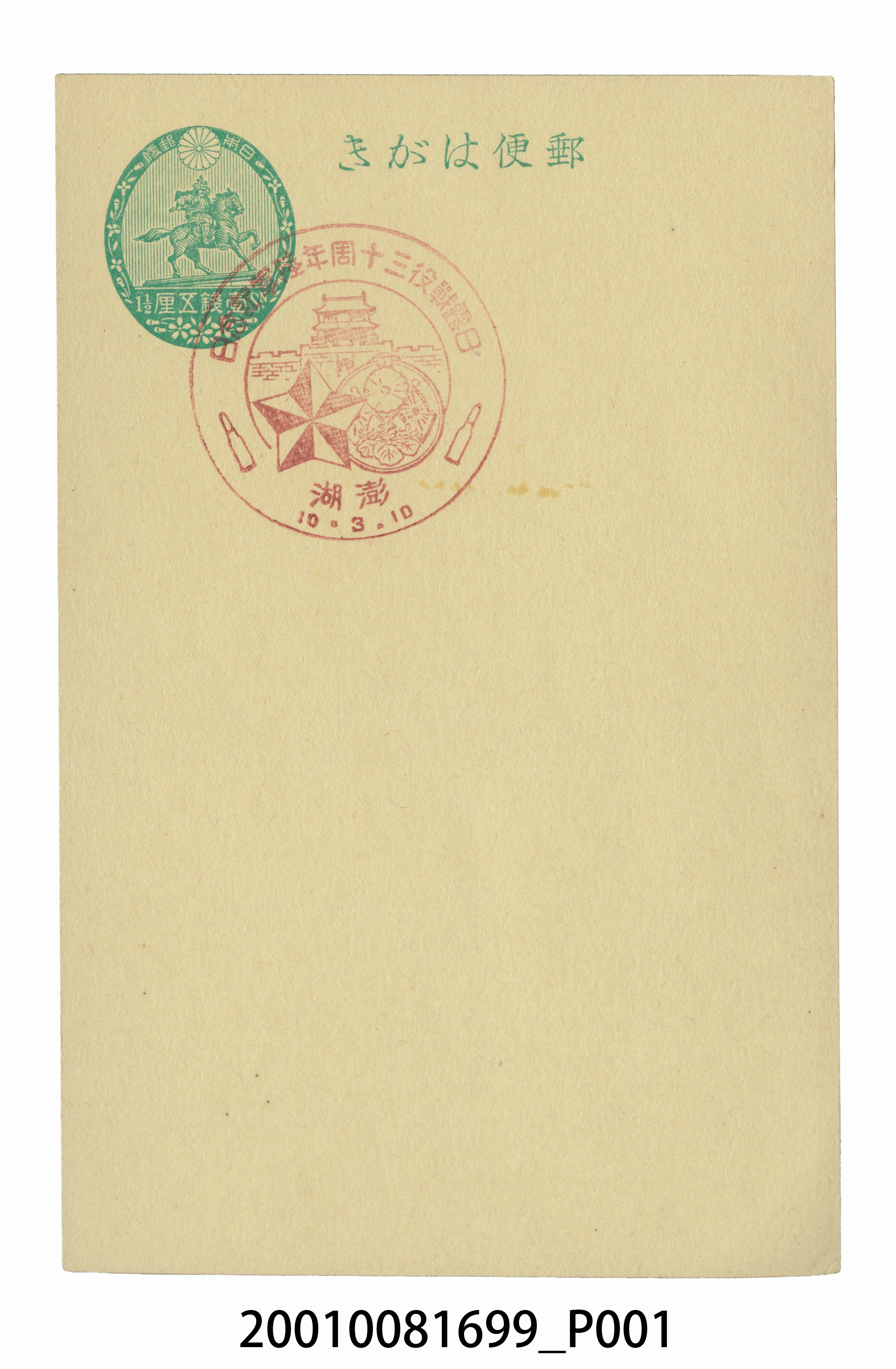 日俄戰爭三十週年陸軍紀念日之澎湖 (共2張)
