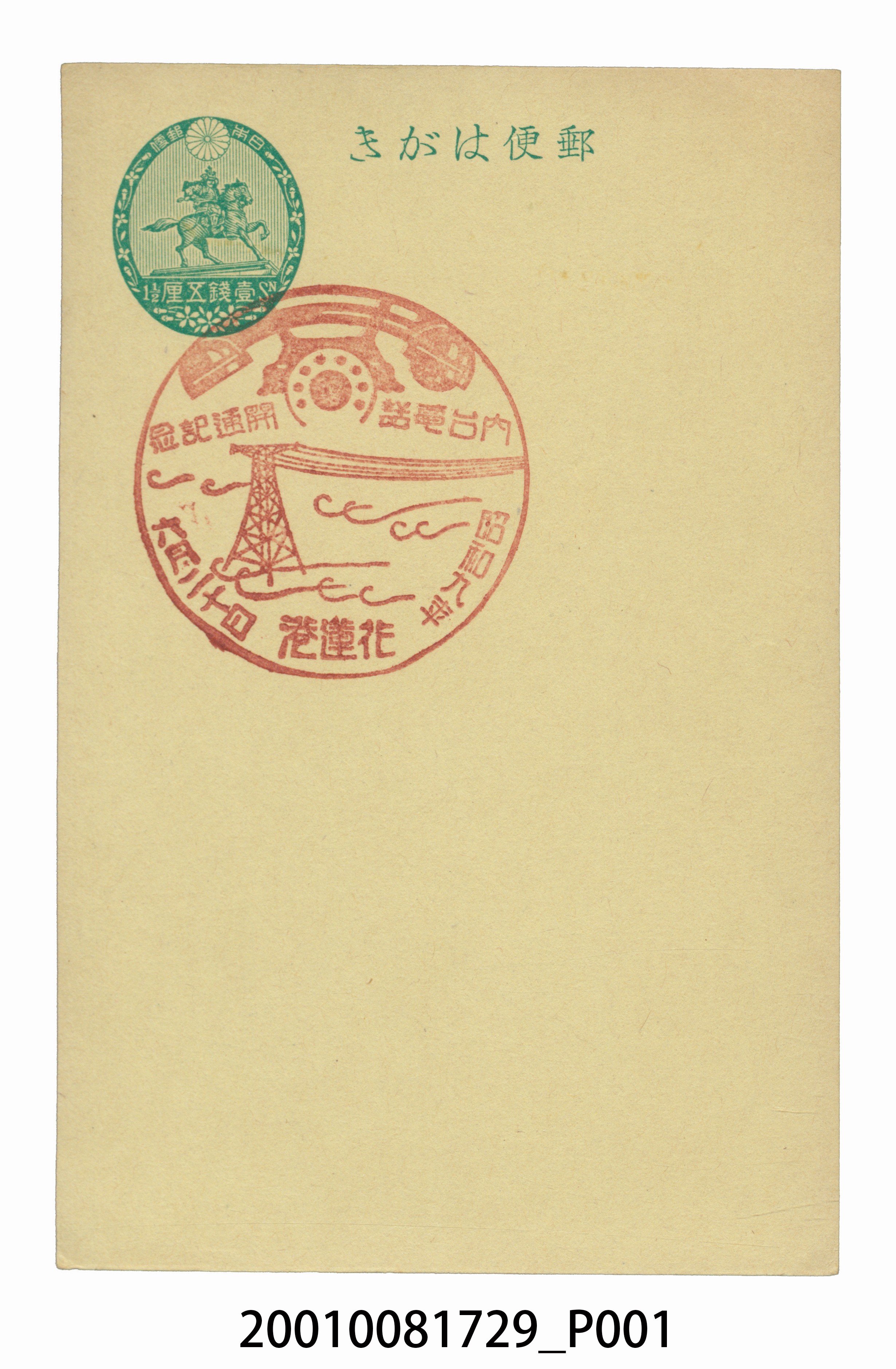 花蓮港日臺電話開通紀念 (共2張)