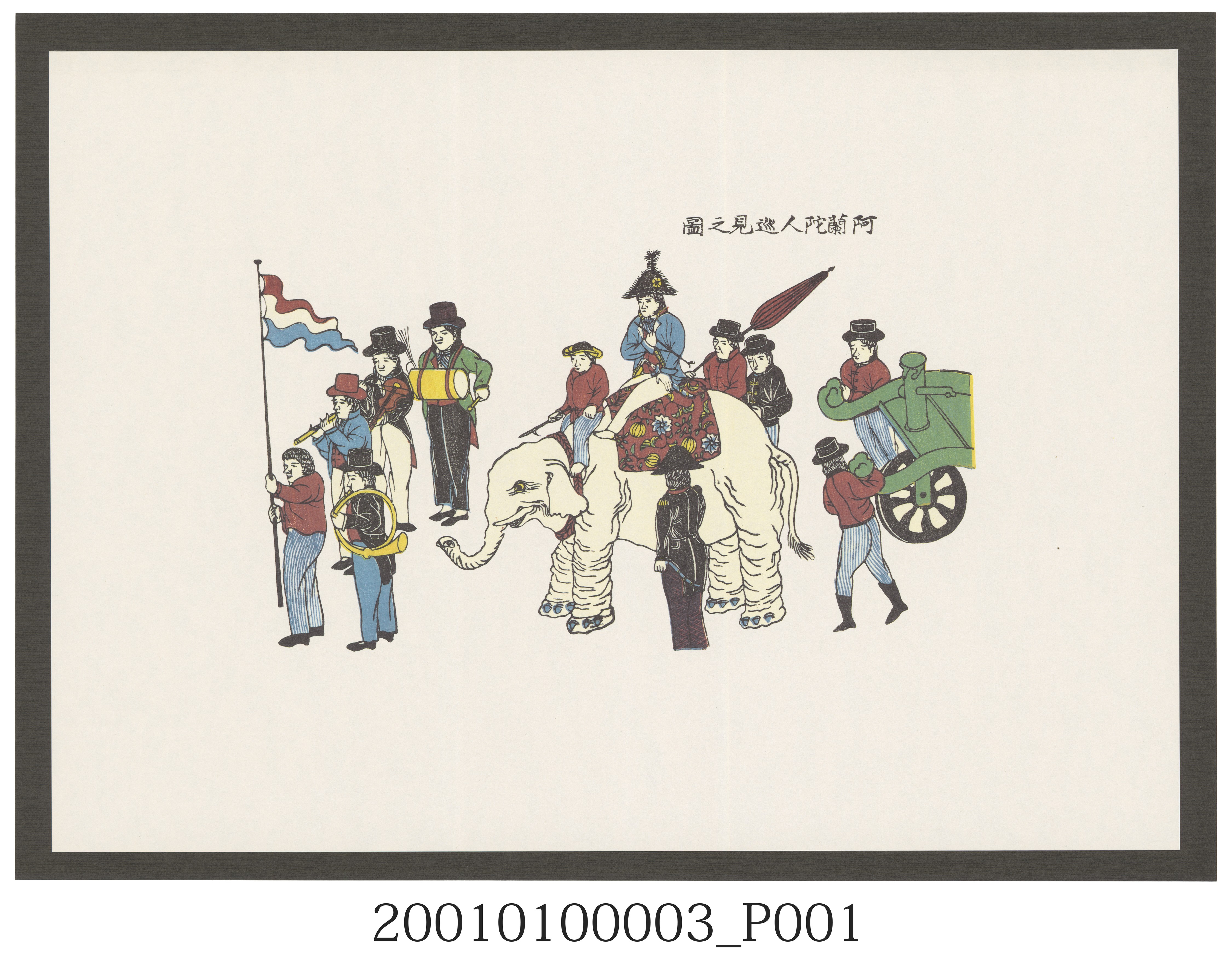 長崎版畫－阿蘭陀人巡見之圖 (共2張)