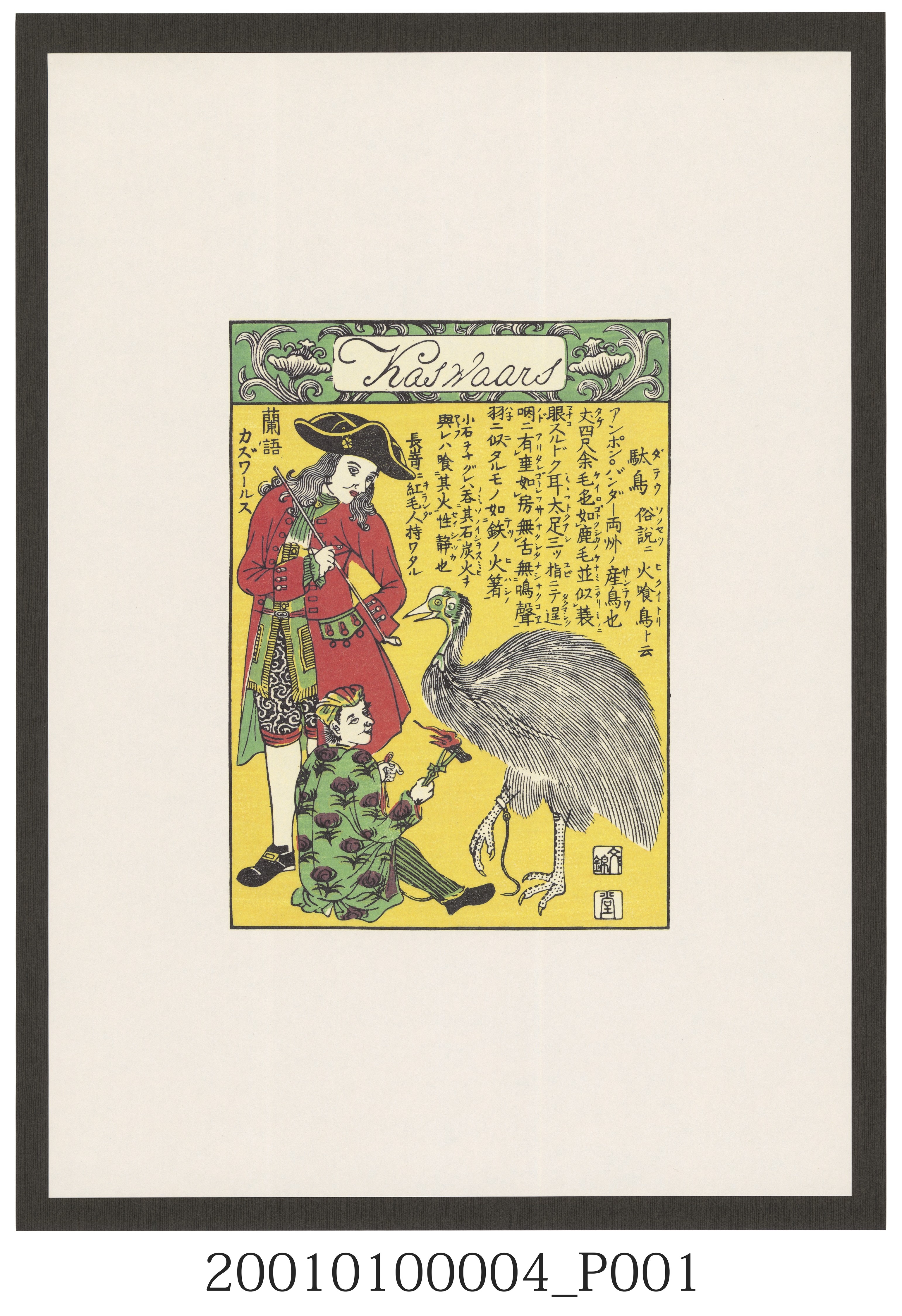長崎版畫－鴕鳥圖 (共2張)