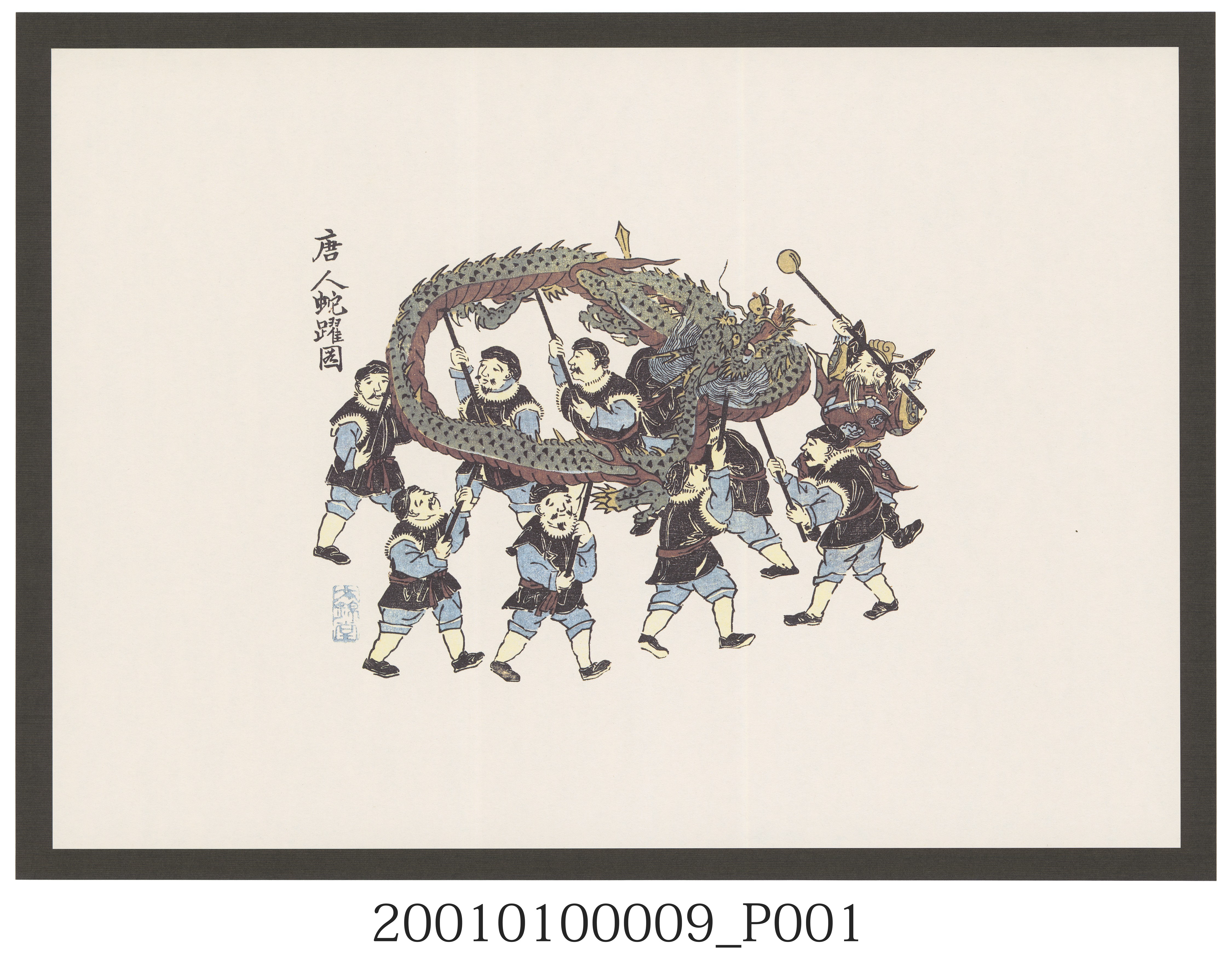 長崎版畫－唐人舞龍圖 (共2張)