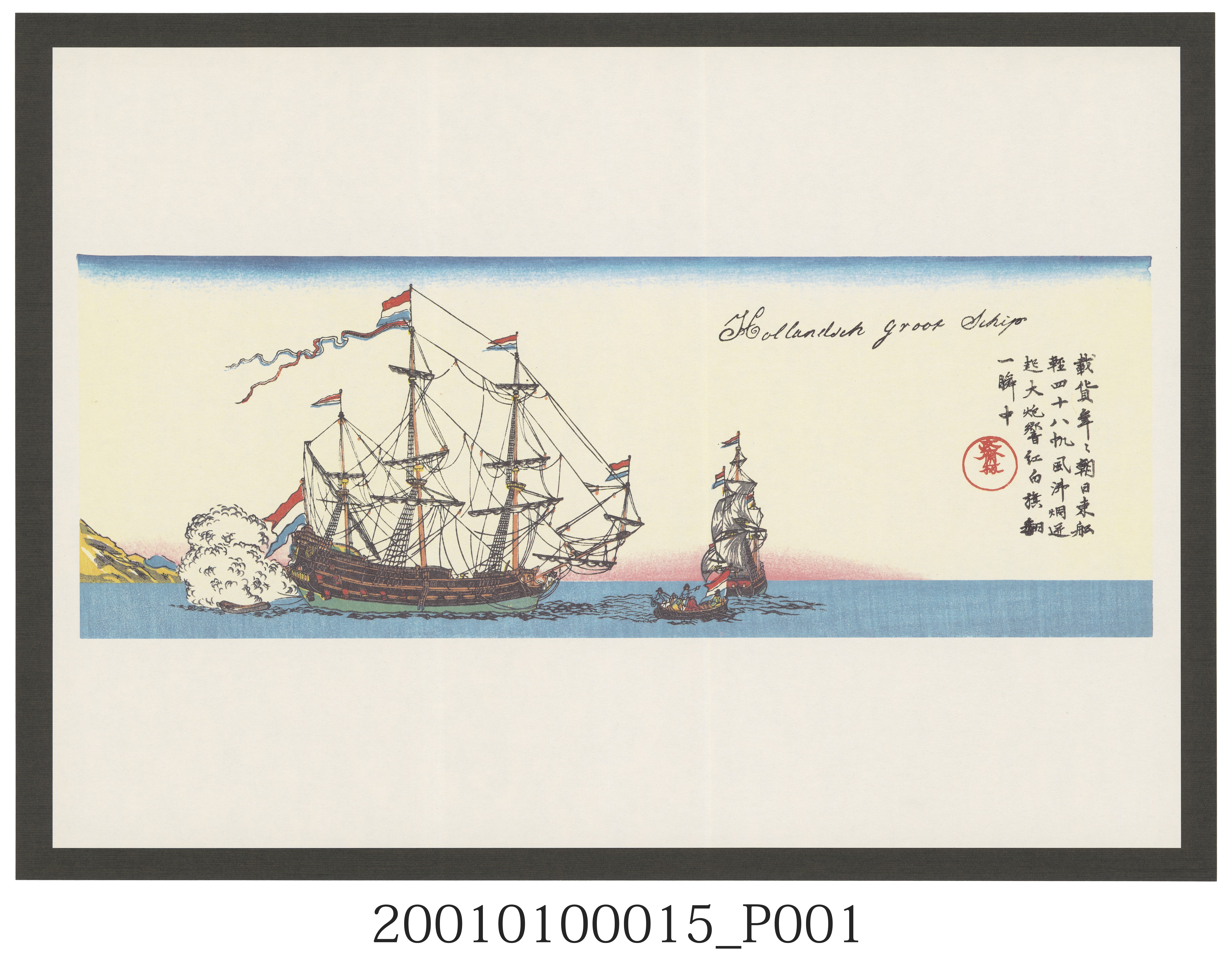 長崎版畫－荷蘭船圖 (共2張)