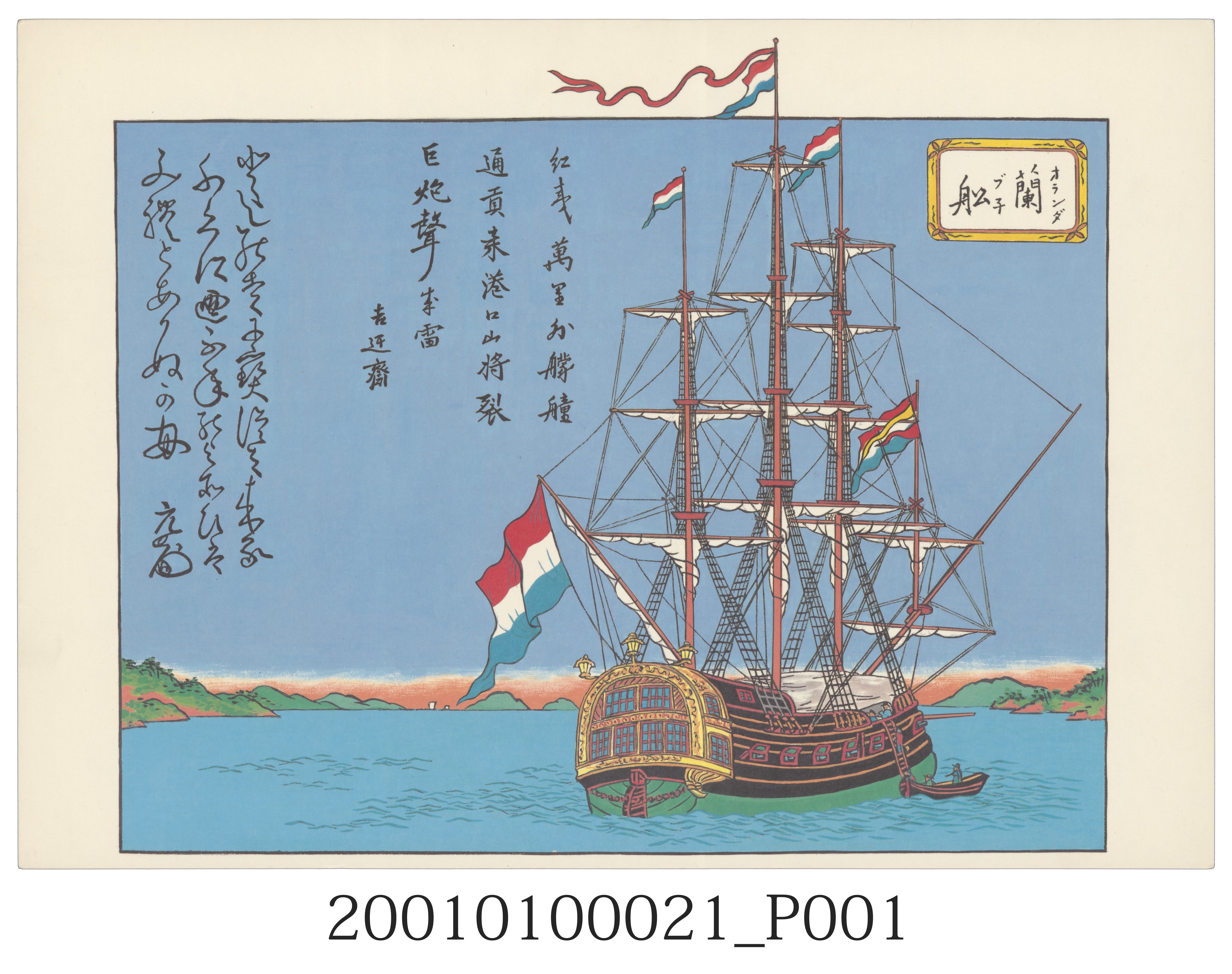 長崎版畫－荷蘭船 (共2張)