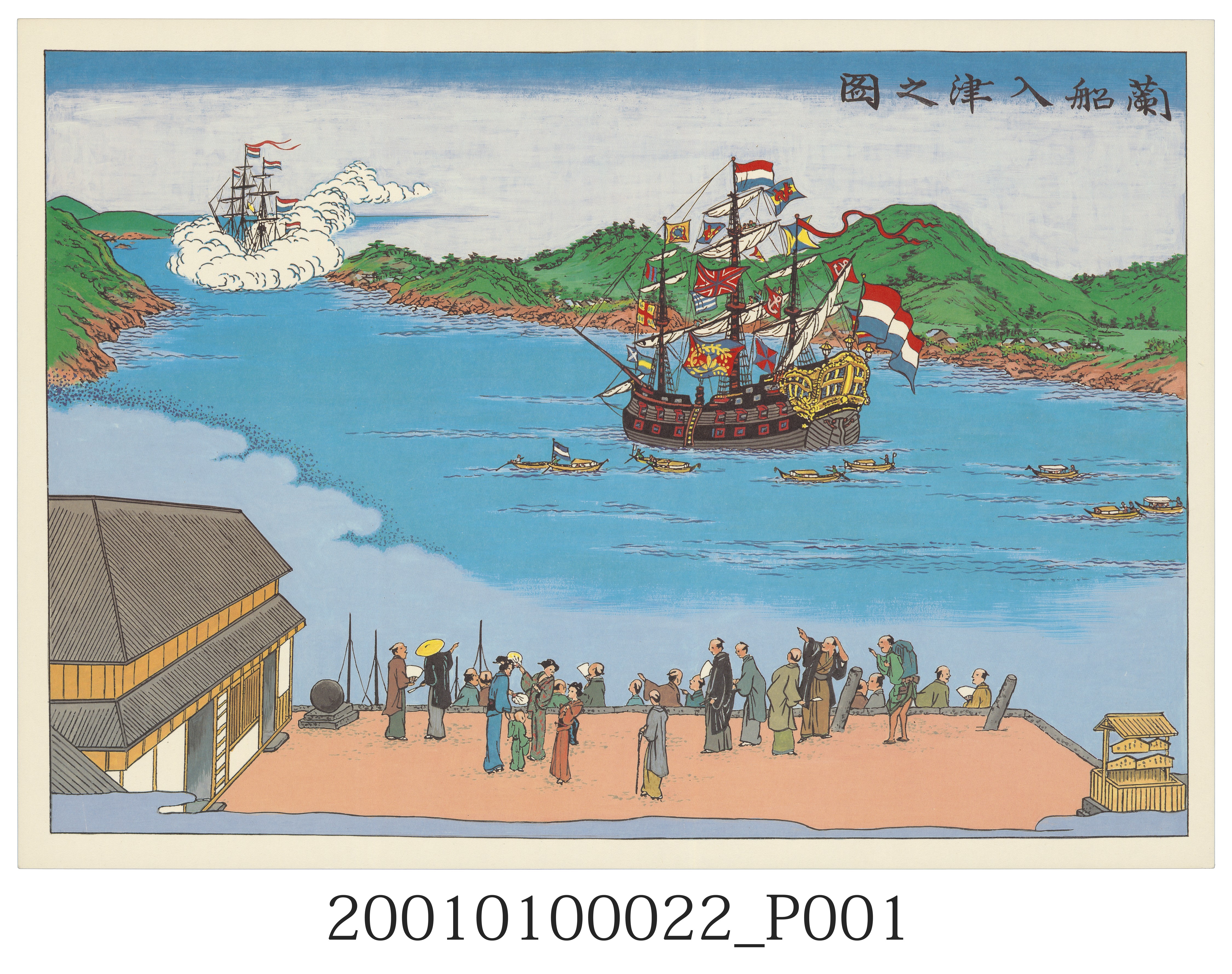長崎版畫－荷蘭船入港圖 (共2張)