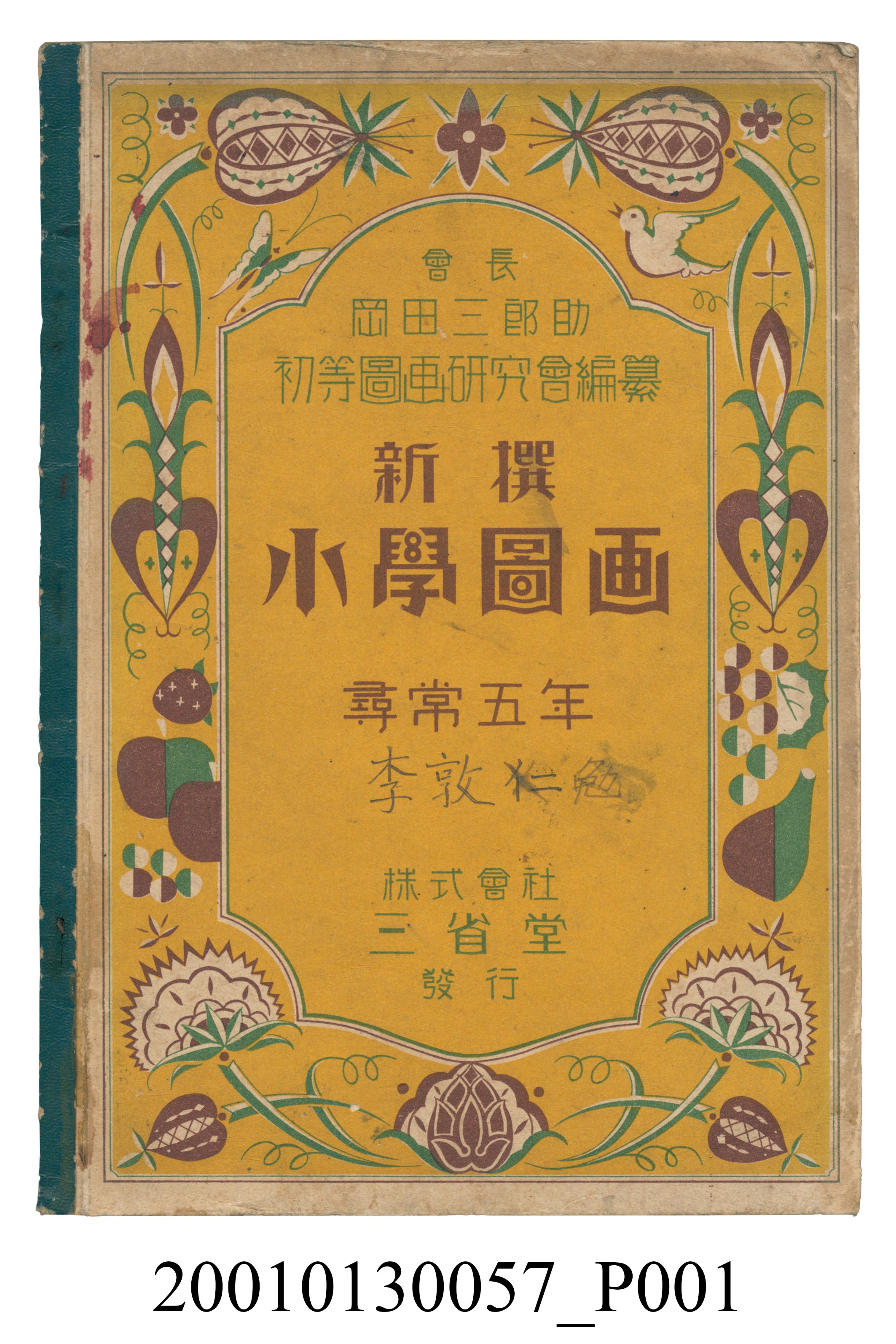 初等圖畫研究會編纂《新撰小學圖畫》尋常五年用 (共41張)
