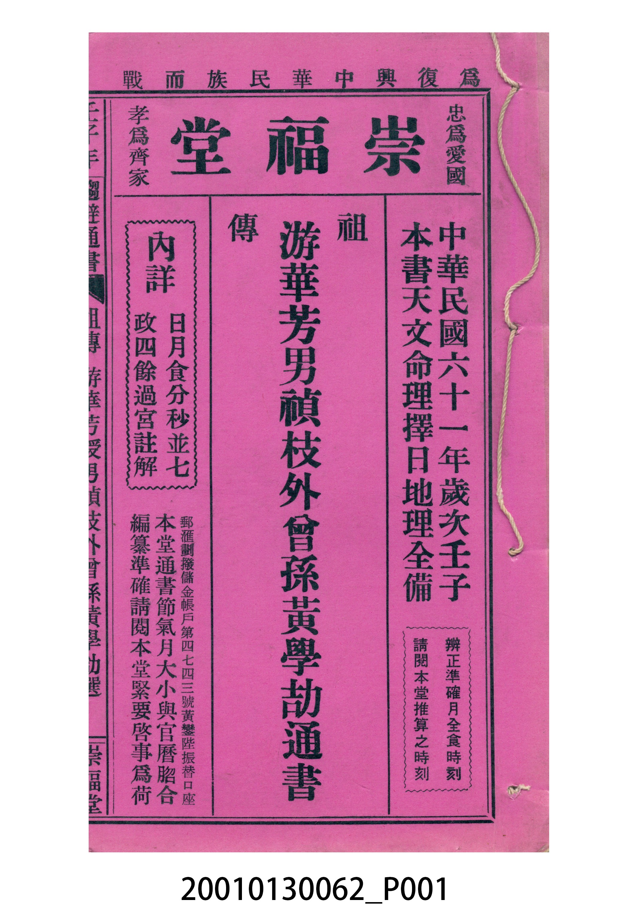 民國六十一年歲次壬子崇福堂《通書》 (共10張)